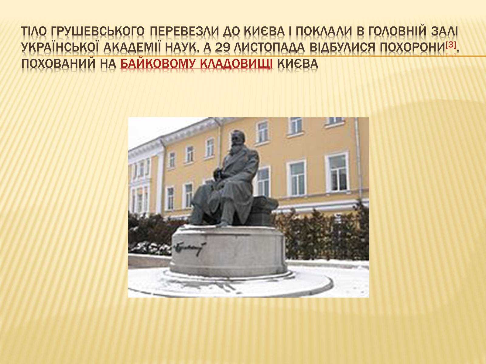 Презентація на тему «Грушевський Михайло Сергійович» (варіант 3) - Слайд #18 Презентація на тему «Грушевський Михайло Сергійович» (варіант 3) - Слайд #18