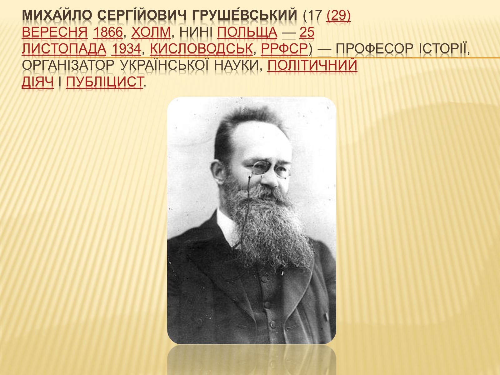 Презентація на тему «Грушевський Михайло Сергійович» (варіант 3) - Слайд #2 Презентація на тему «Грушевський Михайло Сергійович» (варіант 3) - Слайд #2