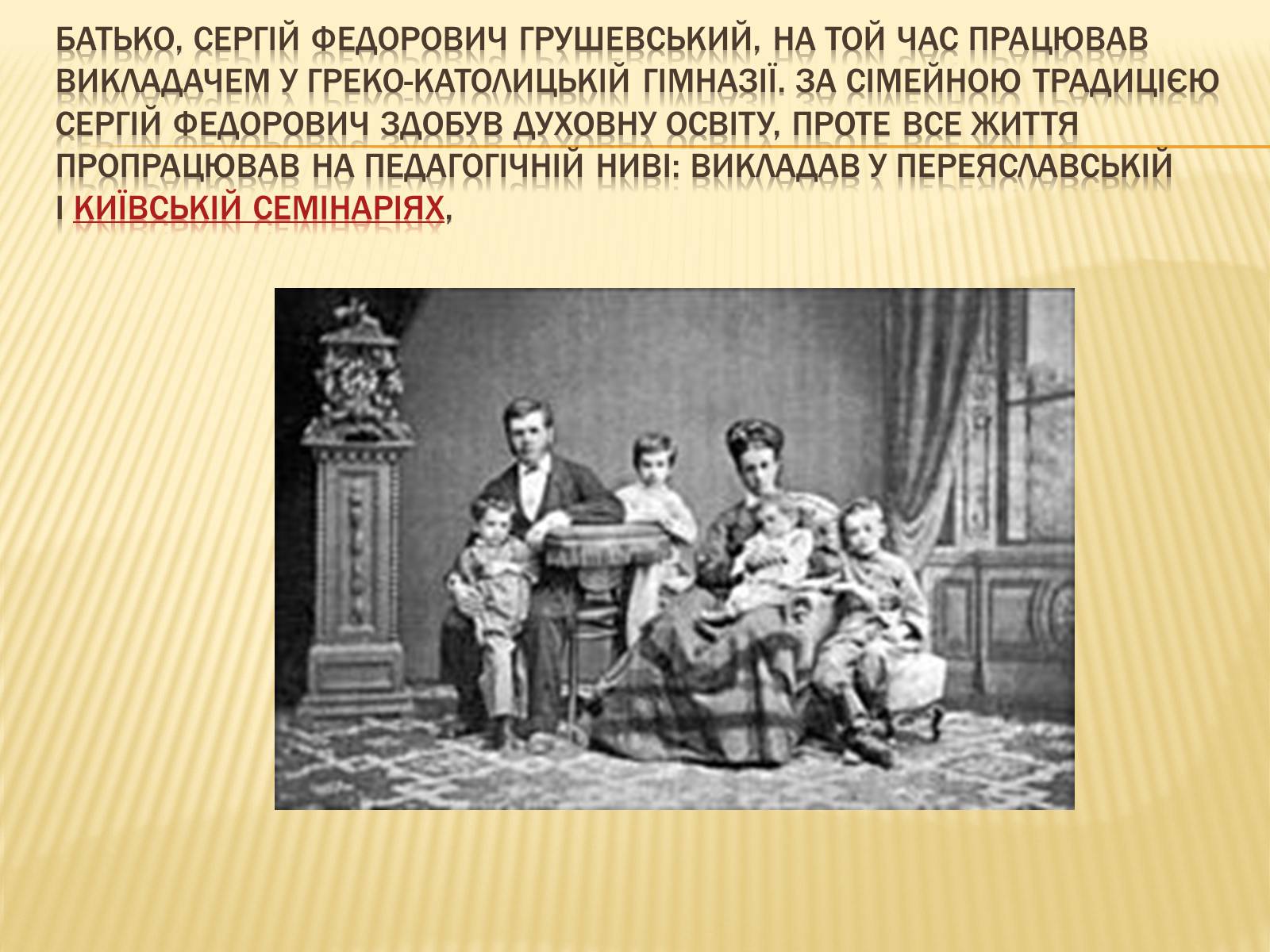 Презентація на тему «Грушевський Михайло Сергійович» (варіант 3) - Слайд #3 Презентація на тему «Грушевський Михайло Сергійович» (варіант 3) - Слайд #3