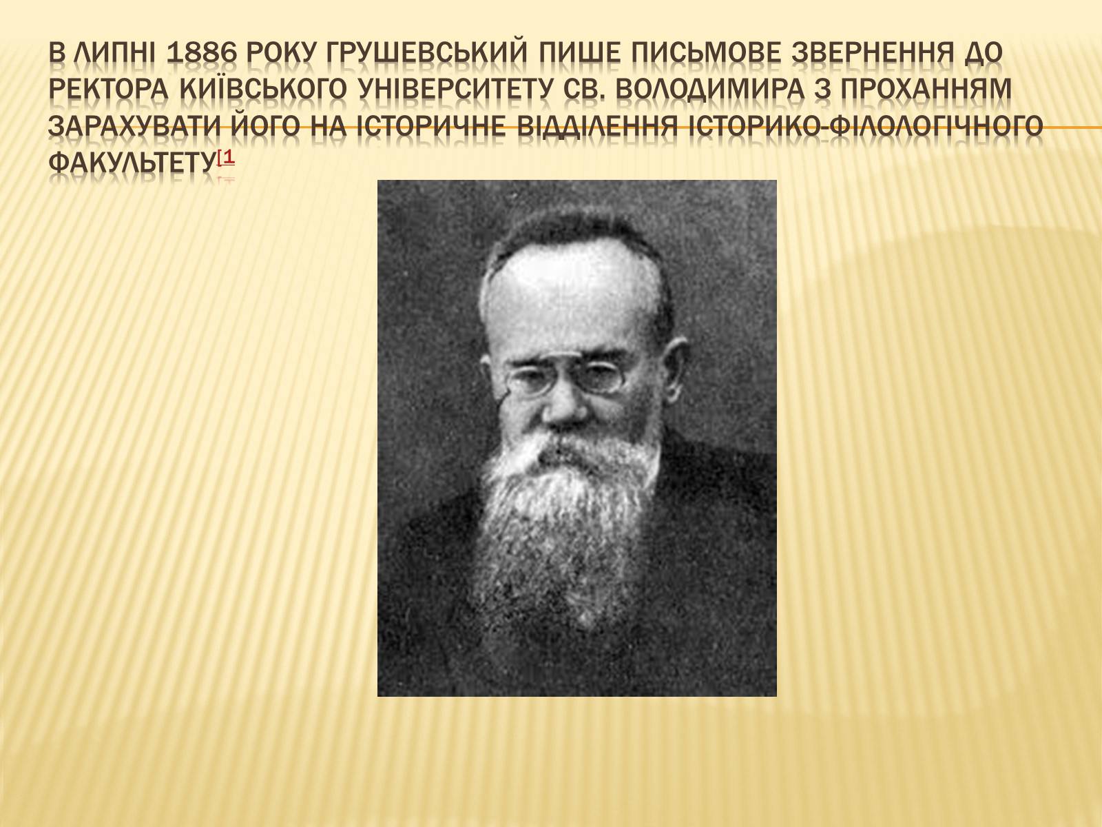 Презентація на тему «Грушевський Михайло Сергійович» (варіант 3) - Слайд #6 Презентація на тему «Грушевський Михайло Сергійович» (варіант 3) - Слайд #6