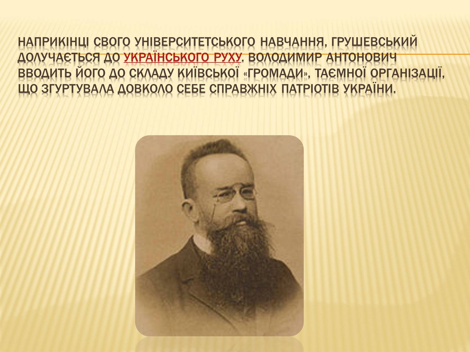 Презентація на тему «Грушевський Михайло Сергійович» (варіант 3) - Слайд #7 Презентація на тему «Грушевський Михайло Сергійович» (варіант 3) - Слайд #7