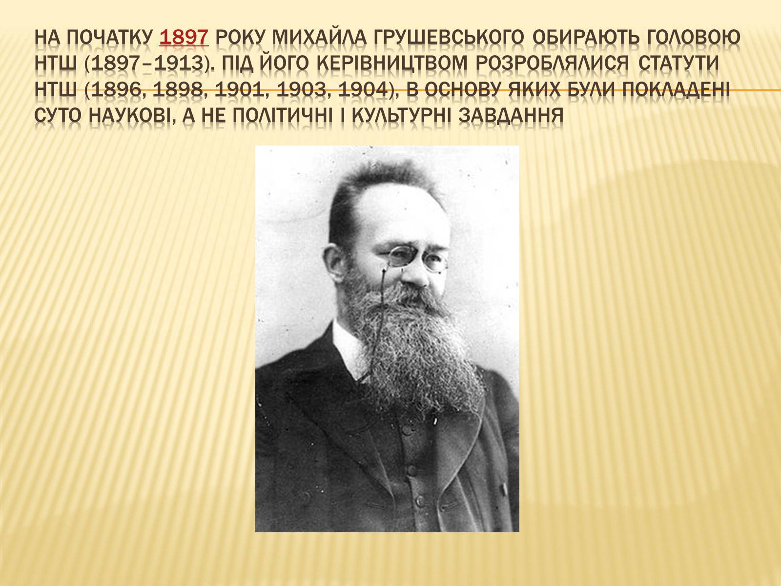 Презентація на тему «Грушевський Михайло Сергійович» (варіант 3) - Слайд #9 Презентація на тему «Грушевський Михайло Сергійович» (варіант 3) - Слайд #9