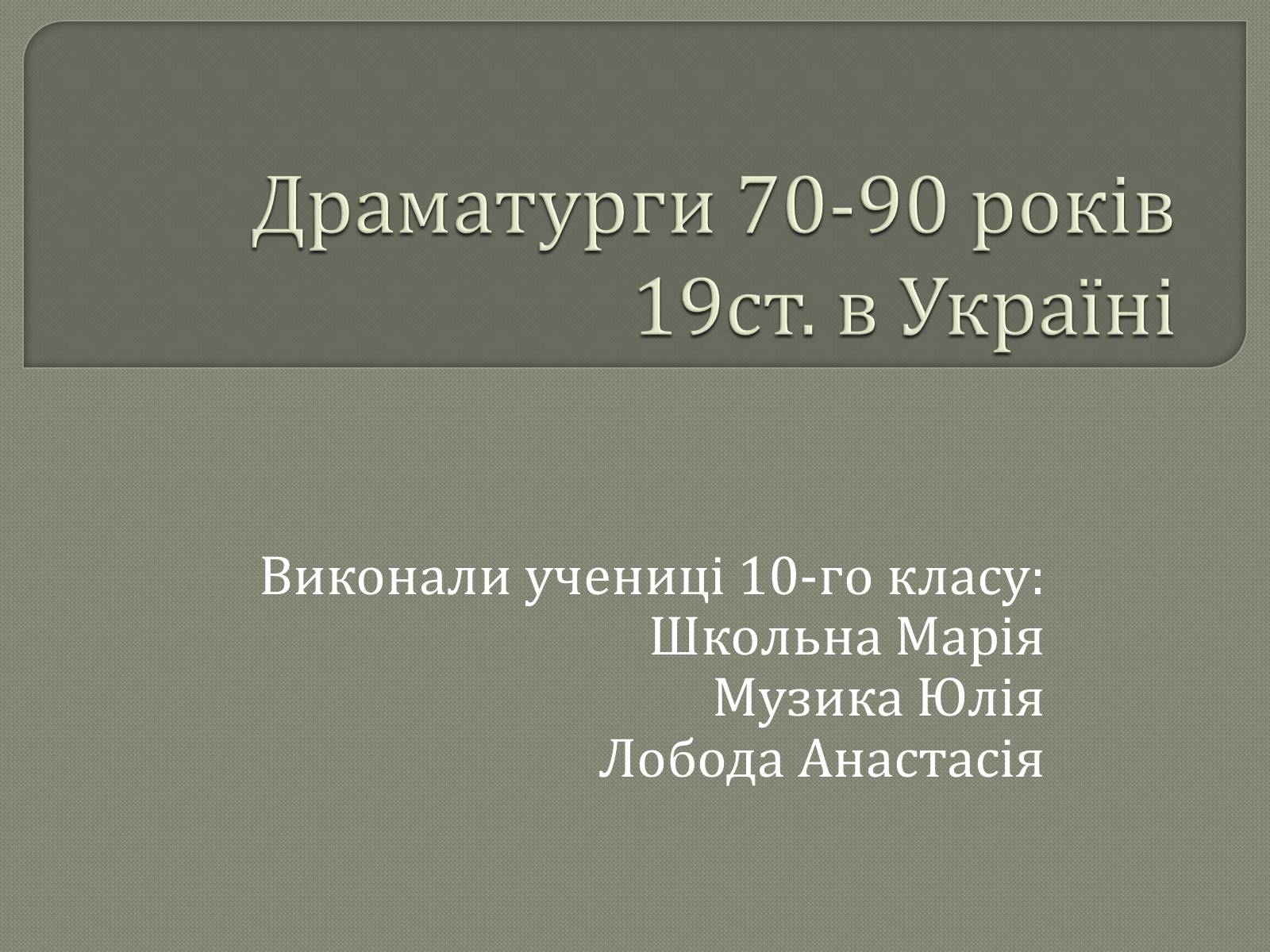 Презентація на тему «Драматурги 70-90 років 19ст. в Україні» - Слайд #1 Презентація на тему «Драматурги 70-90 років 19ст. в Україні» - Слайд #1