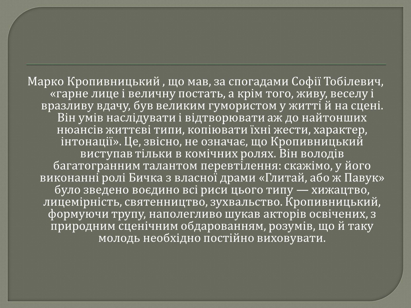 Презентація на тему «Драматурги 70-90 років 19ст. в Україні» - Слайд #10 Презентація на тему «Драматурги 70-90 років 19ст. в Україні» - Слайд #10