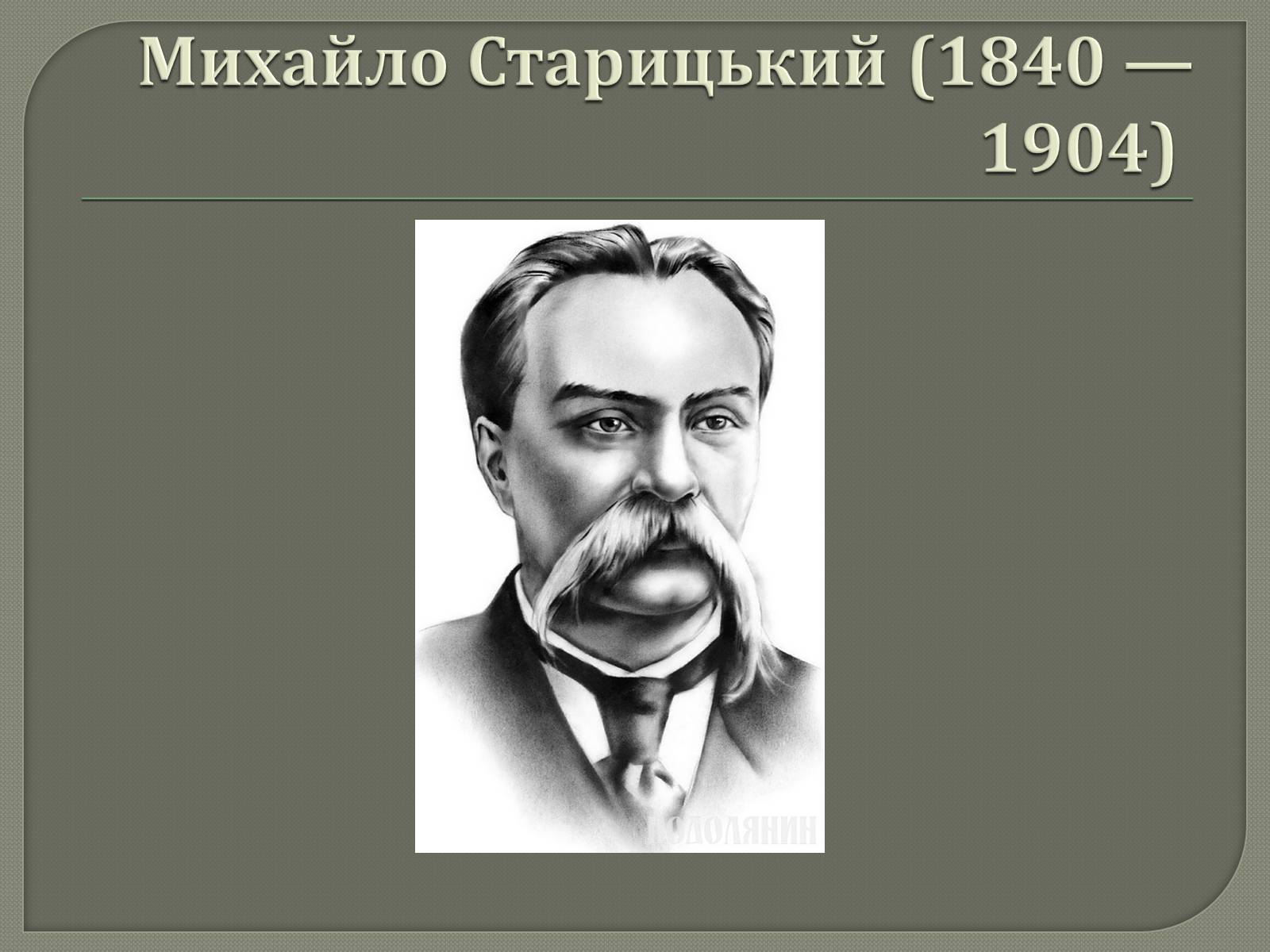 Презентація на тему «Драматурги 70-90 років 19ст. в Україні» - Слайд #11 Презентація на тему «Драматурги 70-90 років 19ст. в Україні» - Слайд #11