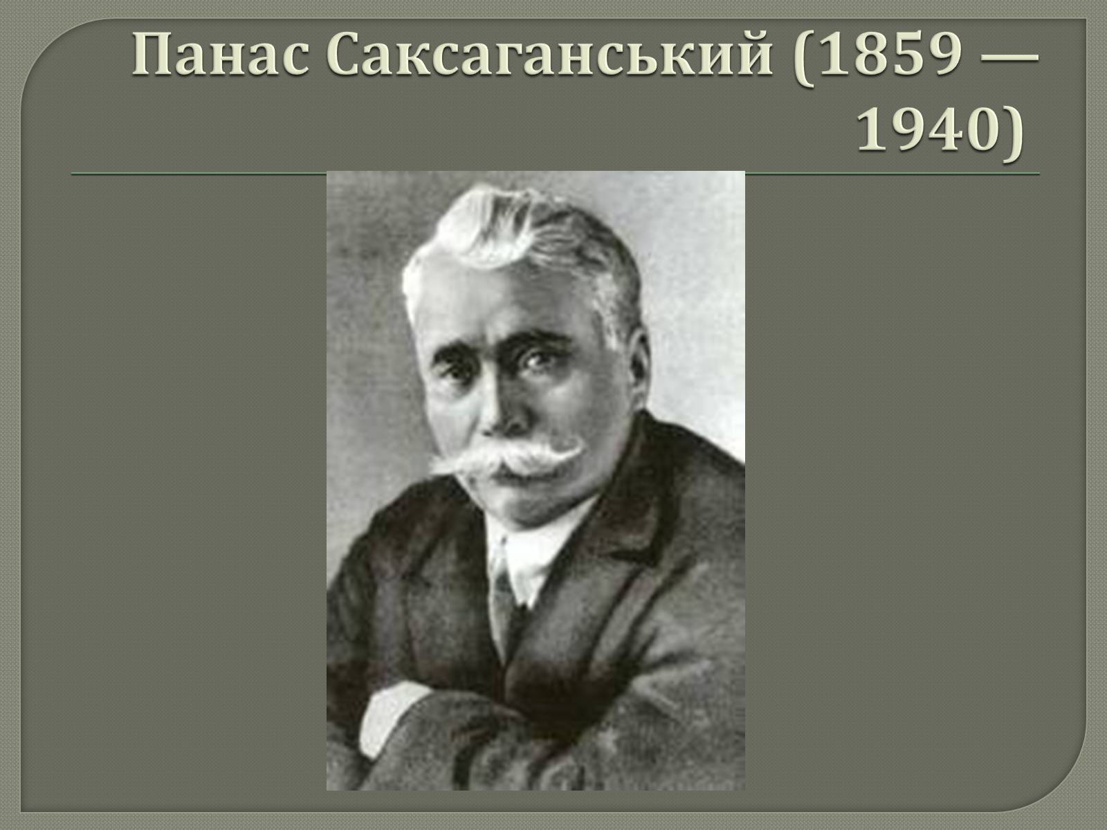 Презентація на тему «Драматурги 70-90 років 19ст. в Україні» - Слайд #13 Презентація на тему «Драматурги 70-90 років 19ст. в Україні» - Слайд #13