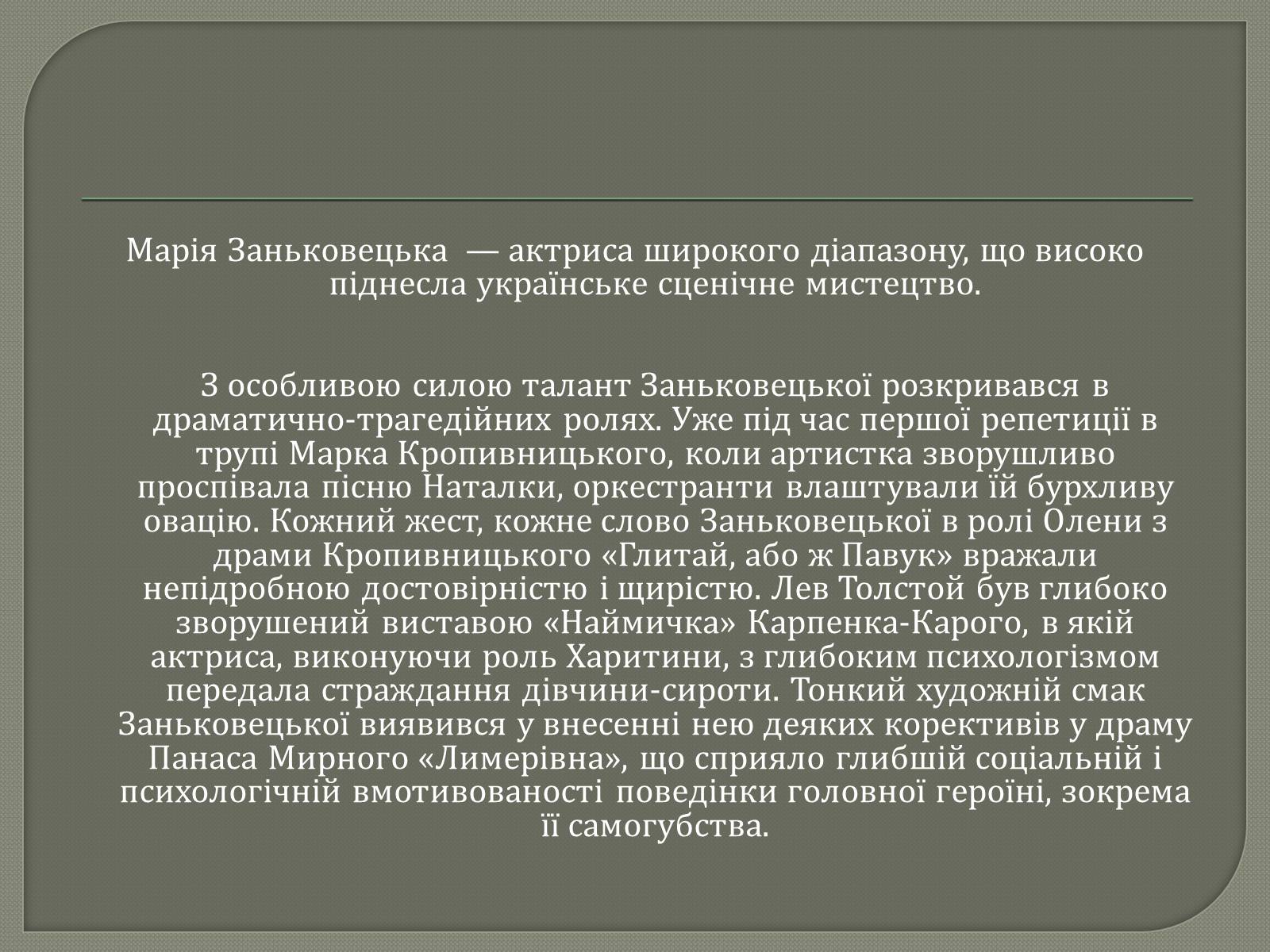 Презентація на тему «Драматурги 70-90 років 19ст. в Україні» - Слайд #18 Презентація на тему «Драматурги 70-90 років 19ст. в Україні» - Слайд #18