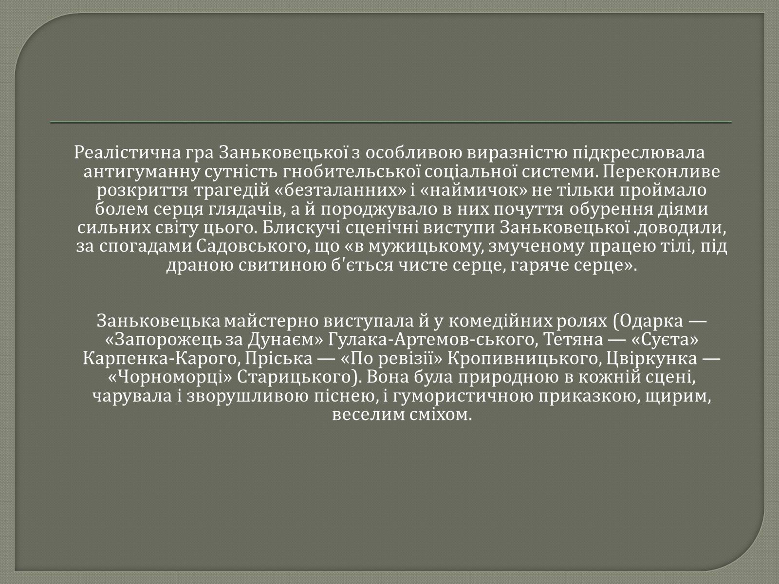 Презентація на тему «Драматурги 70-90 років 19ст. в Україні» - Слайд #19 Презентація на тему «Драматурги 70-90 років 19ст. в Україні» - Слайд #19