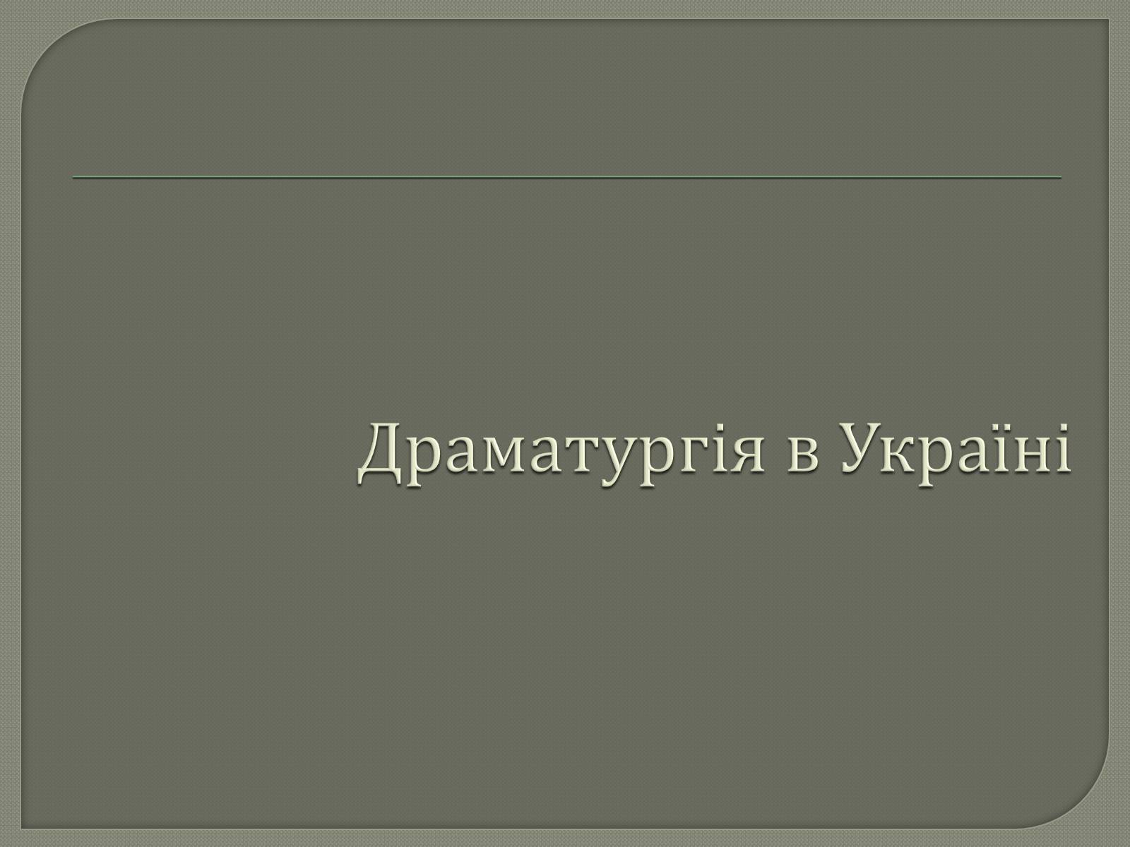 Презентація на тему «Драматурги 70-90 років 19ст. в Україні» - Слайд #2 Презентація на тему «Драматурги 70-90 років 19ст. в Україні» - Слайд #2
