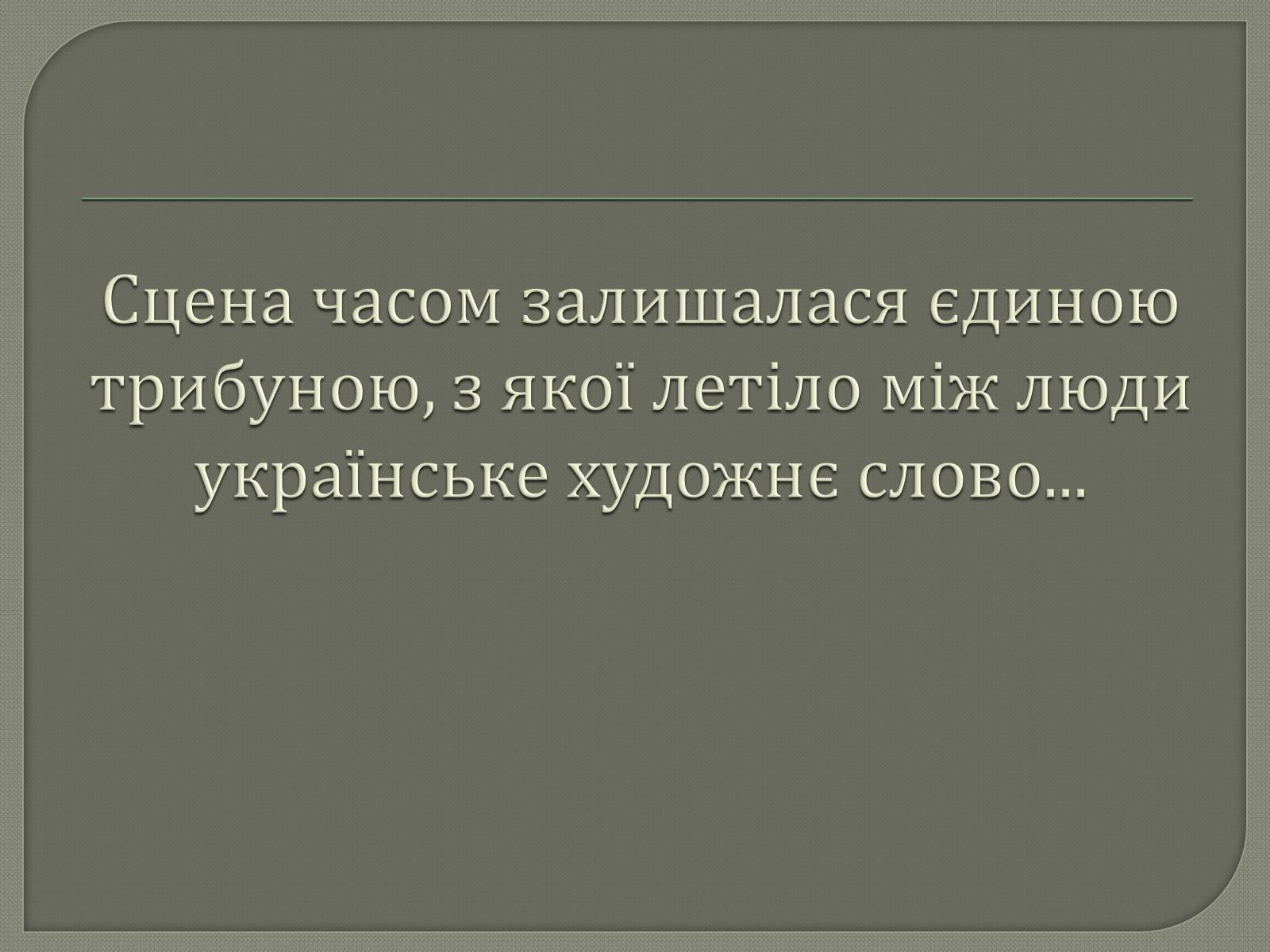 Презентація на тему «Драматурги 70-90 років 19ст. в Україні» - Слайд #20 Презентація на тему «Драматурги 70-90 років 19ст. в Україні» - Слайд #20
