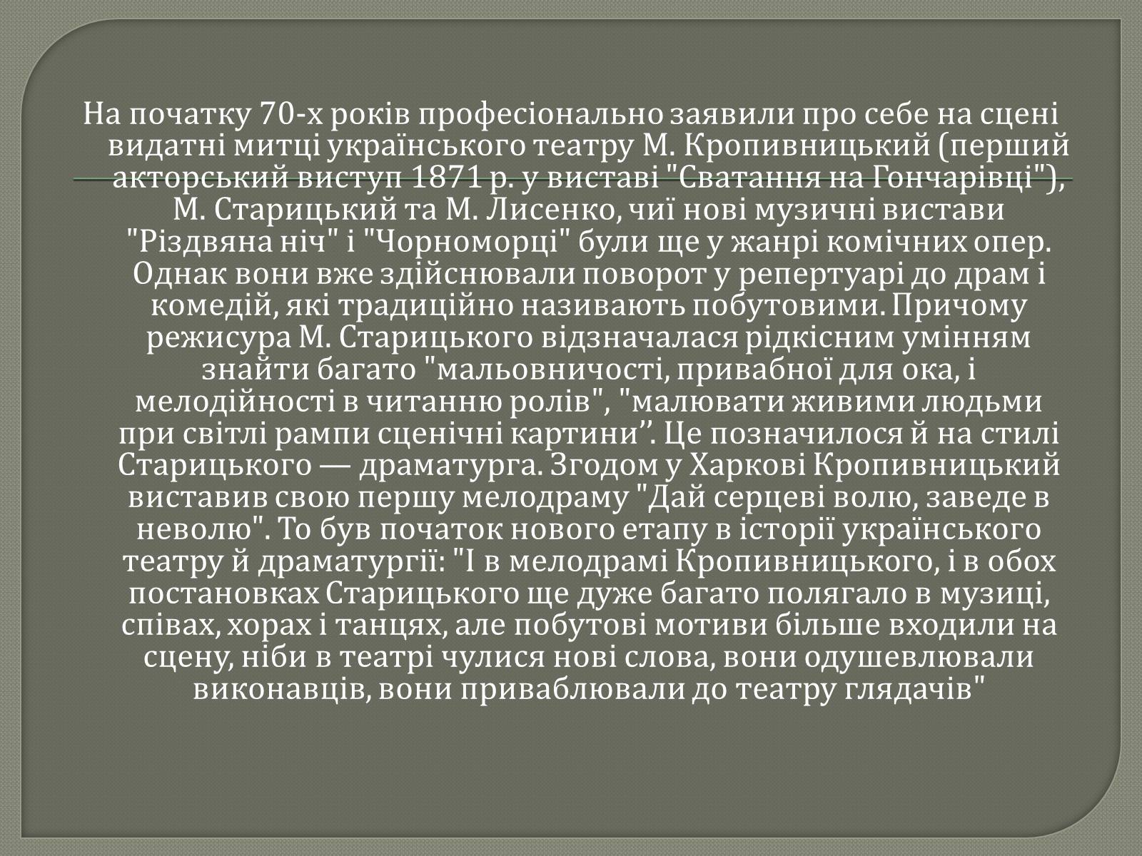 Презентація на тему «Драматурги 70-90 років 19ст. в Україні» - Слайд #3 Презентація на тему «Драматурги 70-90 років 19ст. в Україні» - Слайд #3