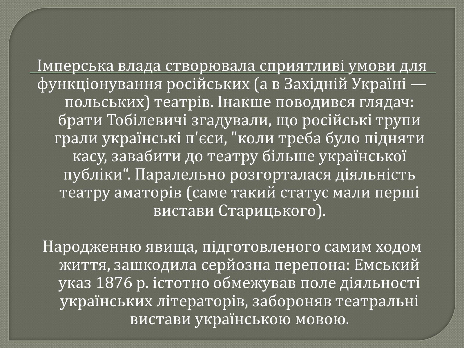Презентація на тему «Драматурги 70-90 років 19ст. в Україні» - Слайд #5 Презентація на тему «Драматурги 70-90 років 19ст. в Україні» - Слайд #5
