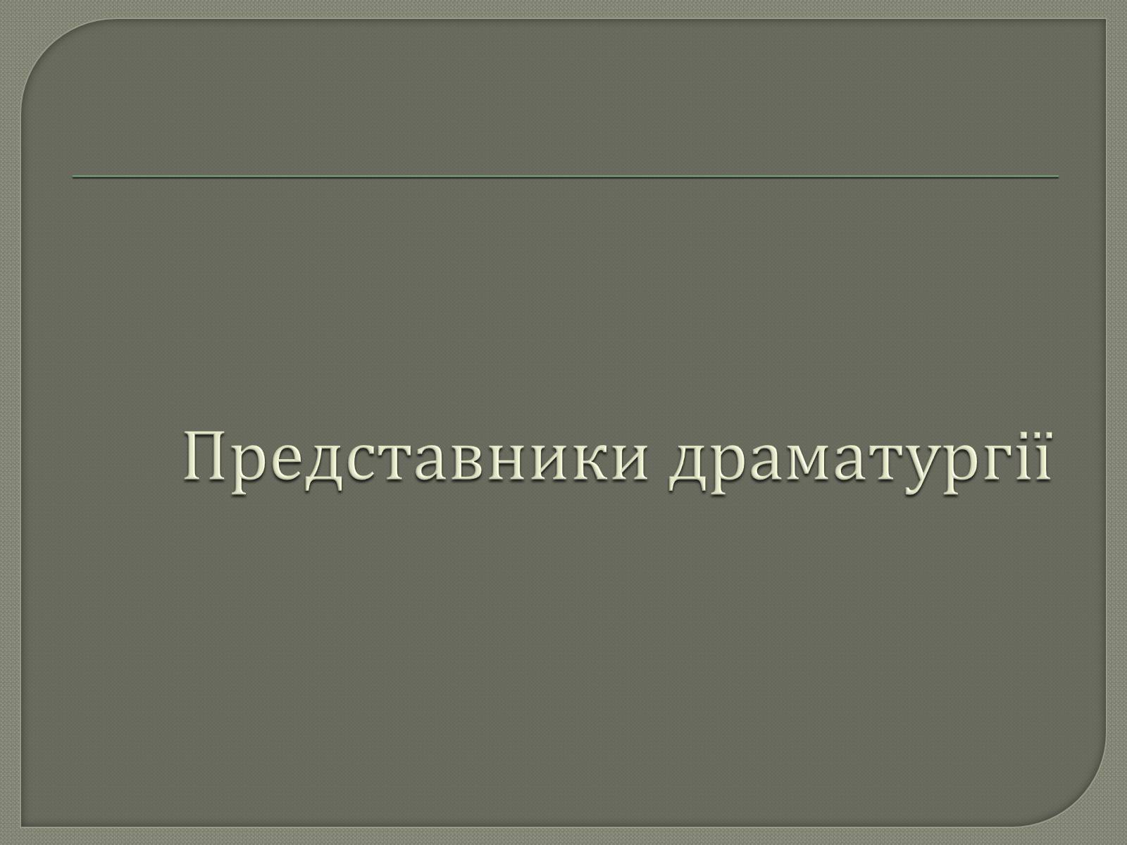 Презентація на тему «Драматурги 70-90 років 19ст. в Україні» - Слайд #6 Презентація на тему «Драматурги 70-90 років 19ст. в Україні» - Слайд #6