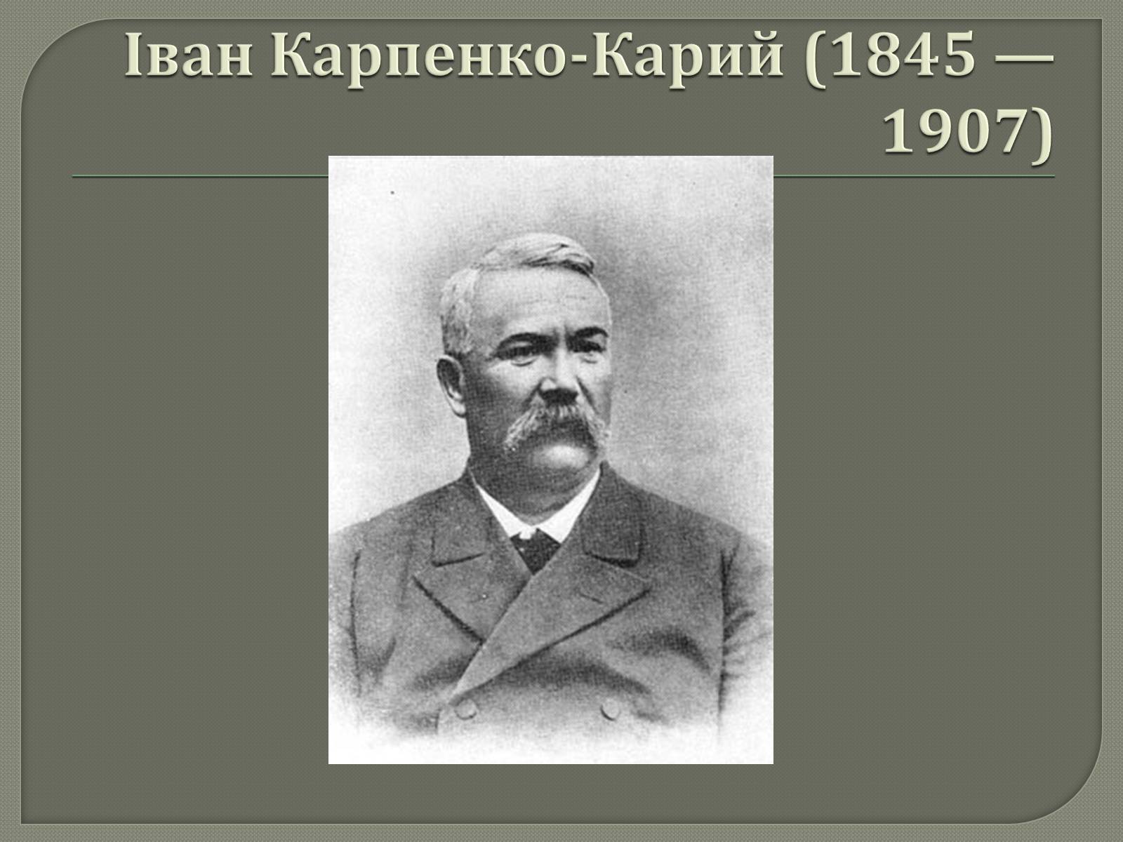Презентація на тему «Драматурги 70-90 років 19ст. в Україні» - Слайд #7 Презентація на тему «Драматурги 70-90 років 19ст. в Україні» - Слайд #7