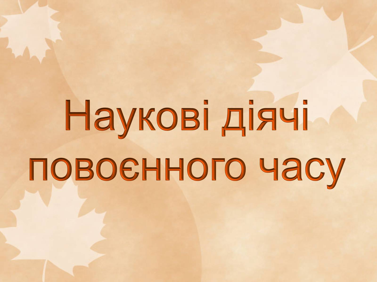 Презентація на тему «Наукові діячі повоєнного часу» (варіант 1) - Слайд #1 Презентація на тему «Наукові діячі повоєнного часу» (варіант 1) - Слайд #1