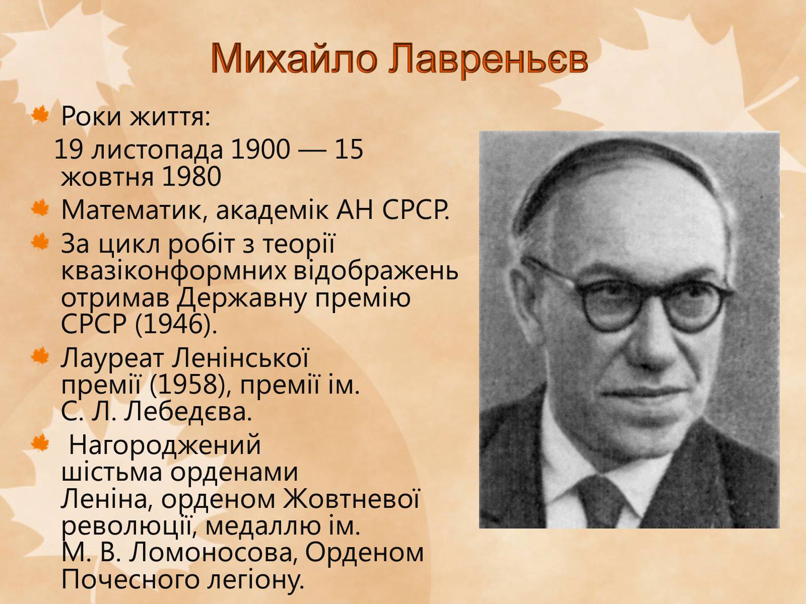 Презентація на тему «Наукові діячі повоєнного часу» (варіант 1) - Слайд #10 Презентація на тему «Наукові діячі повоєнного часу» (варіант 1) - Слайд #10