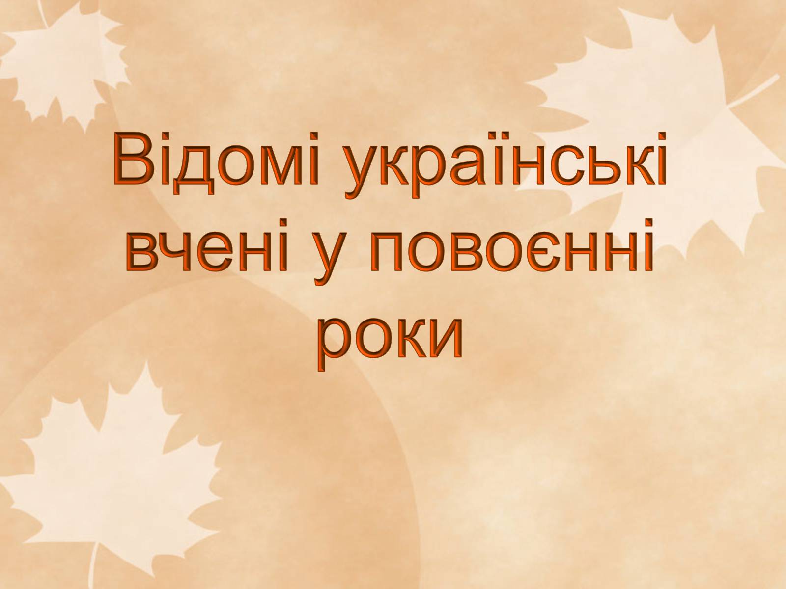 Презентація на тему «Наукові діячі повоєнного часу» (варіант 1) - Слайд #12 Презентація на тему «Наукові діячі повоєнного часу» (варіант 1) - Слайд #12