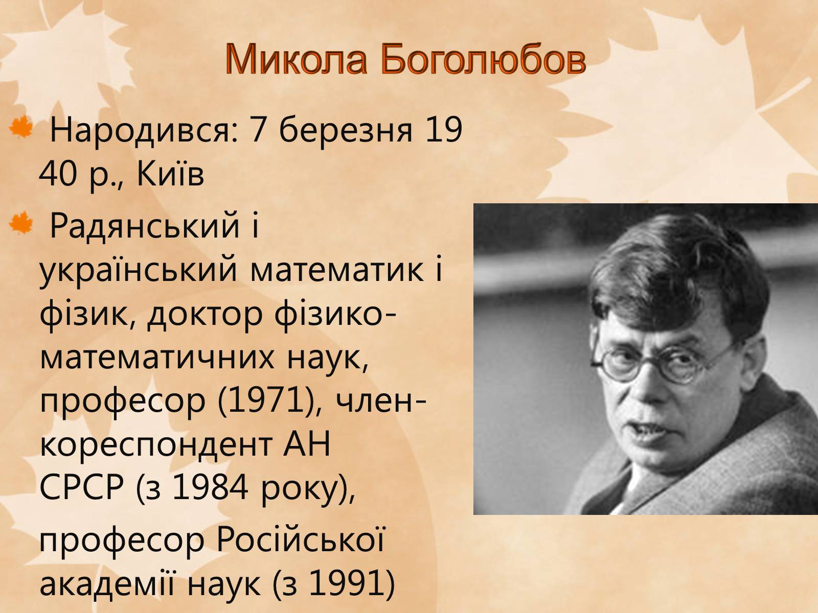 Презентація на тему «Наукові діячі повоєнного часу» (варіант 1) - Слайд #13 Презентація на тему «Наукові діячі повоєнного часу» (варіант 1) - Слайд #13