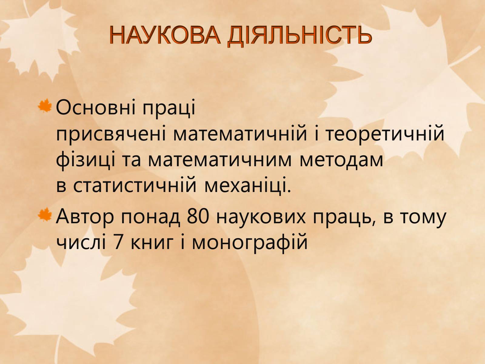Презентація на тему «Наукові діячі повоєнного часу» (варіант 1) - Слайд #14 Презентація на тему «Наукові діячі повоєнного часу» (варіант 1) - Слайд #14