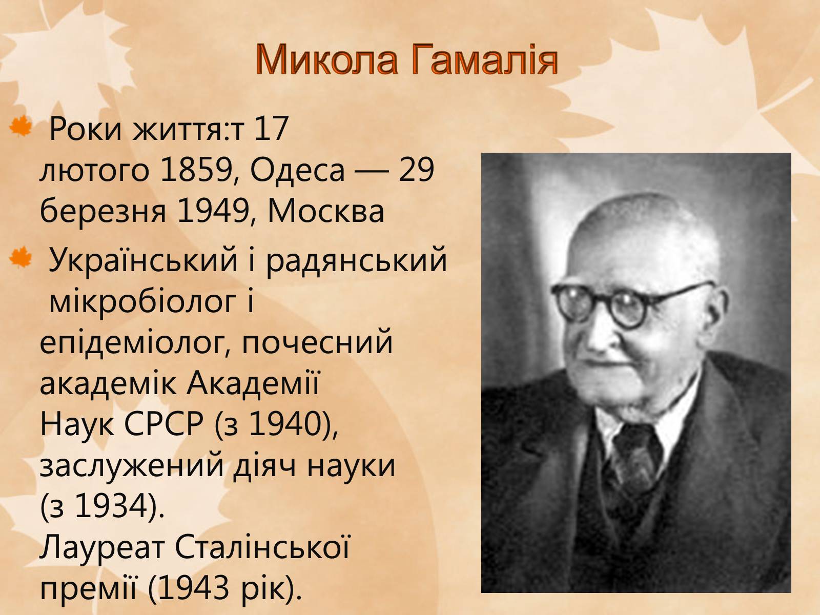 Презентація на тему «Наукові діячі повоєнного часу» (варіант 1) - Слайд #15 Презентація на тему «Наукові діячі повоєнного часу» (варіант 1) - Слайд #15