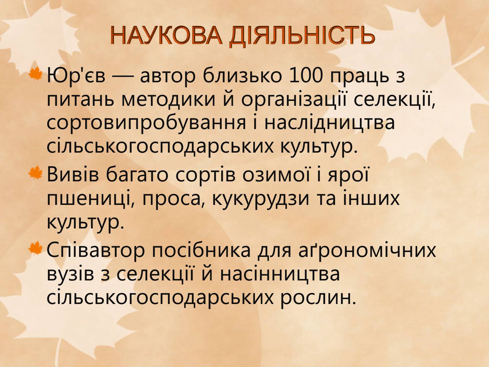 Презентація на тему «Наукові діячі повоєнного часу» (варіант 1) - Слайд #18 Презентація на тему «Наукові діячі повоєнного часу» (варіант 1) - Слайд #18