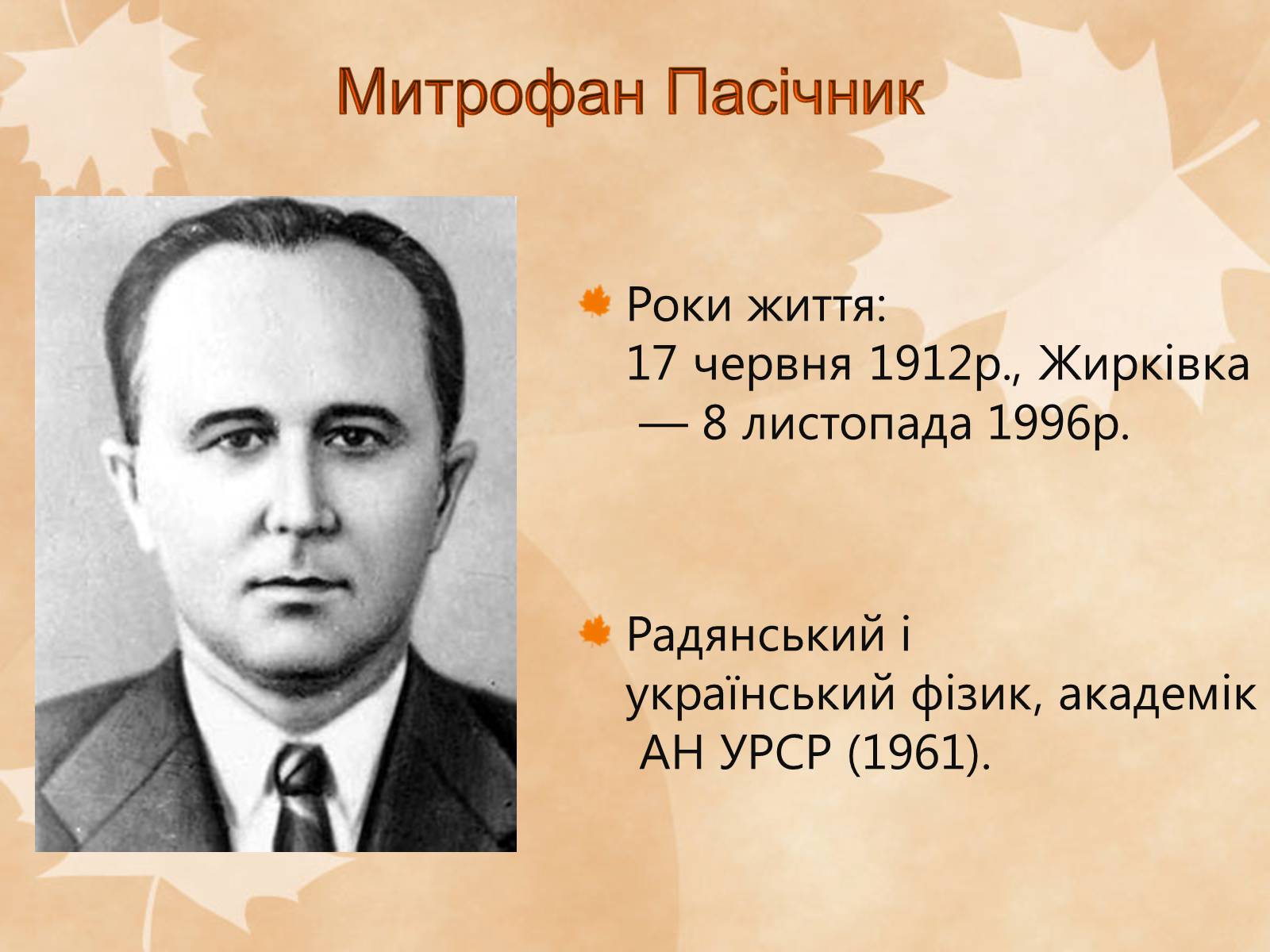 Презентація на тему «Наукові діячі повоєнного часу» (варіант 1) - Слайд #2 Презентація на тему «Наукові діячі повоєнного часу» (варіант 1) - Слайд #2