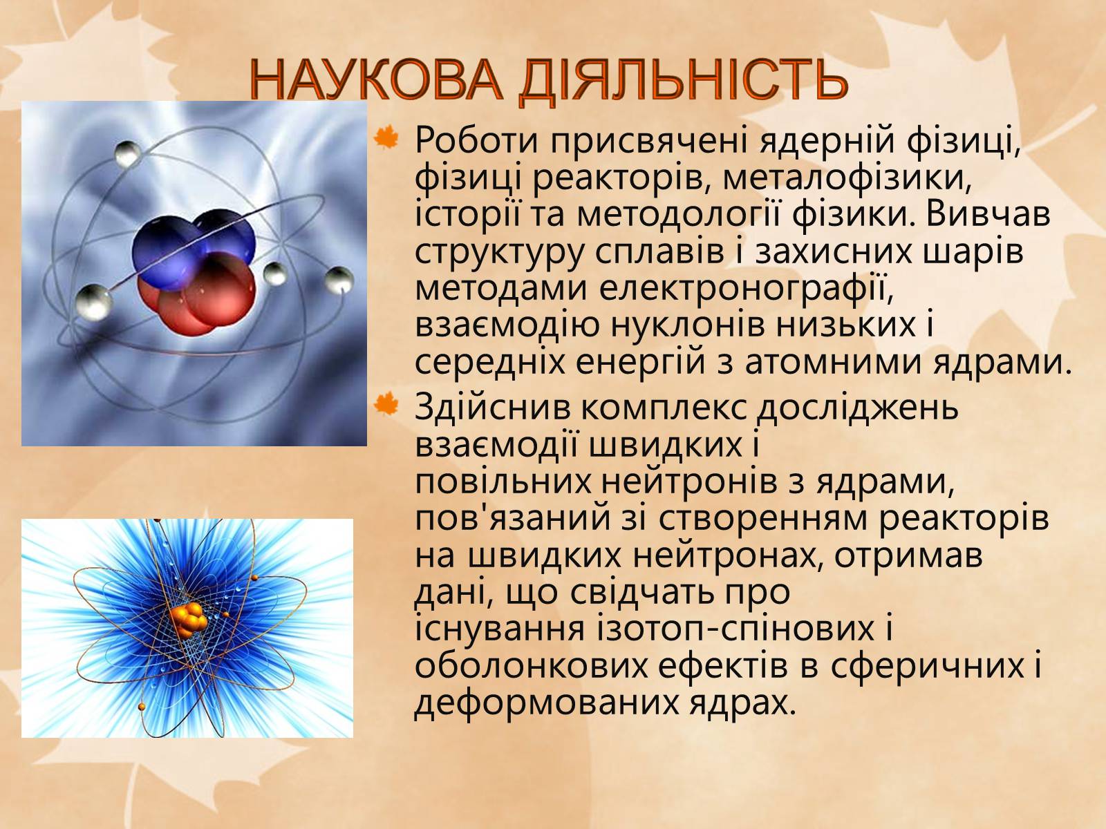 Презентація на тему «Наукові діячі повоєнного часу» (варіант 1) - Слайд #3 Презентація на тему «Наукові діячі повоєнного часу» (варіант 1) - Слайд #3