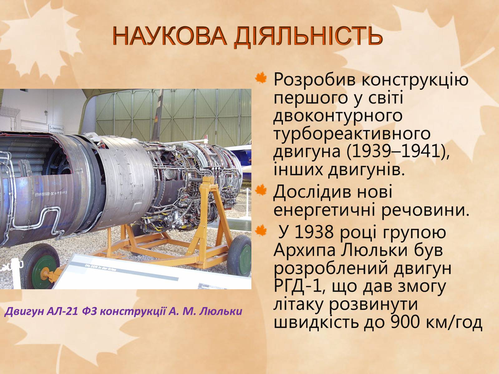 Презентація на тему «Наукові діячі повоєнного часу» (варіант 1) - Слайд #5 Презентація на тему «Наукові діячі повоєнного часу» (варіант 1) - Слайд #5