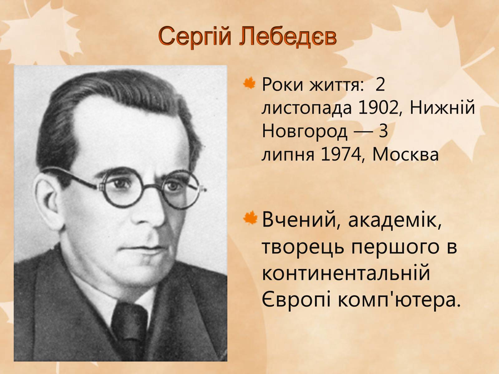 Презентація на тему «Наукові діячі повоєнного часу» (варіант 1) - Слайд #6 Презентація на тему «Наукові діячі повоєнного часу» (варіант 1) - Слайд #6