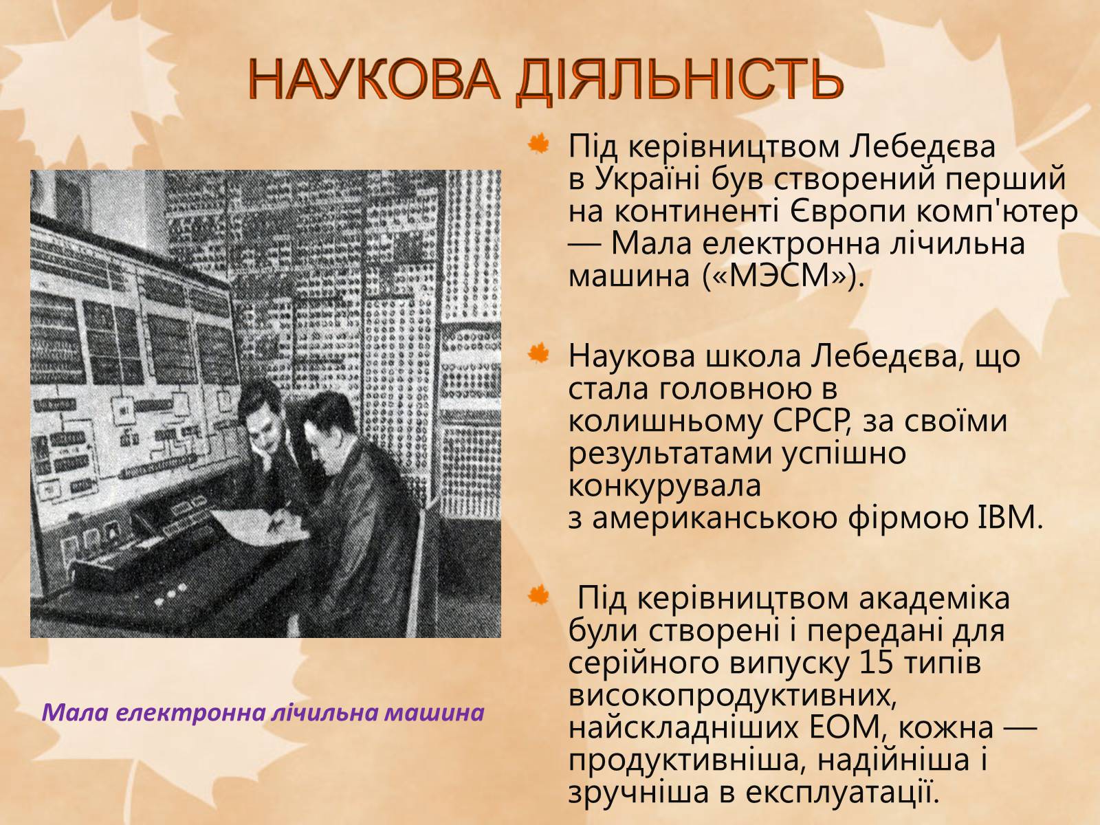 Презентація на тему «Наукові діячі повоєнного часу» (варіант 1) - Слайд #7 Презентація на тему «Наукові діячі повоєнного часу» (варіант 1) - Слайд #7