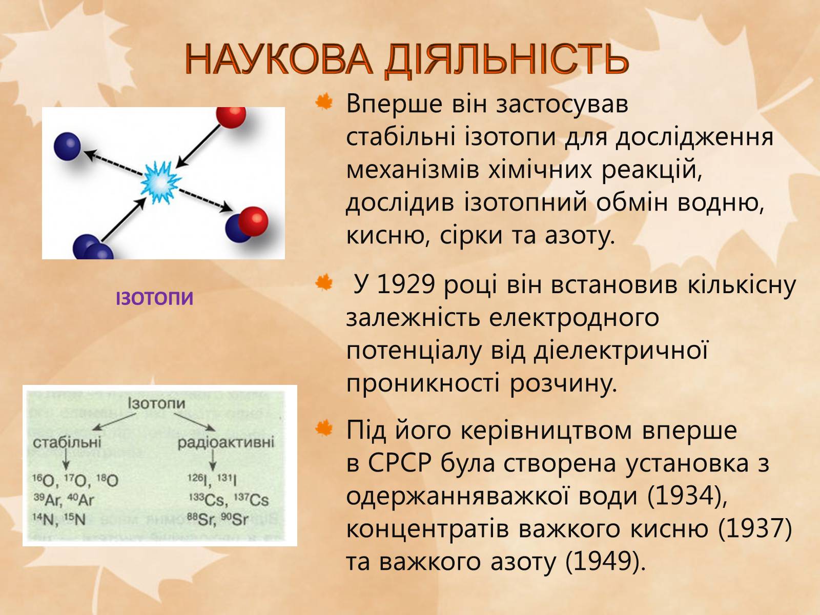 Презентація на тему «Наукові діячі повоєнного часу» (варіант 1) - Слайд #9 Презентація на тему «Наукові діячі повоєнного часу» (варіант 1) - Слайд #9