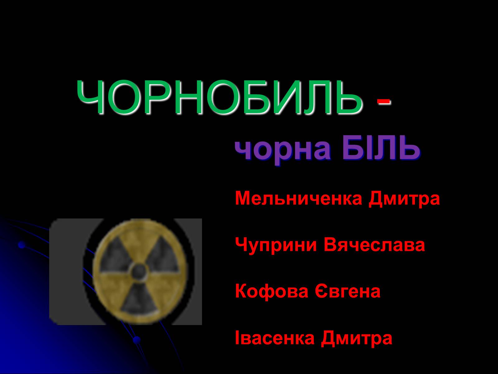 Презентація на тему «Чорнобиль» (варіант 13) - Слайд #1 Презентація на тему «Чорнобиль» (варіант 13) - Слайд #1