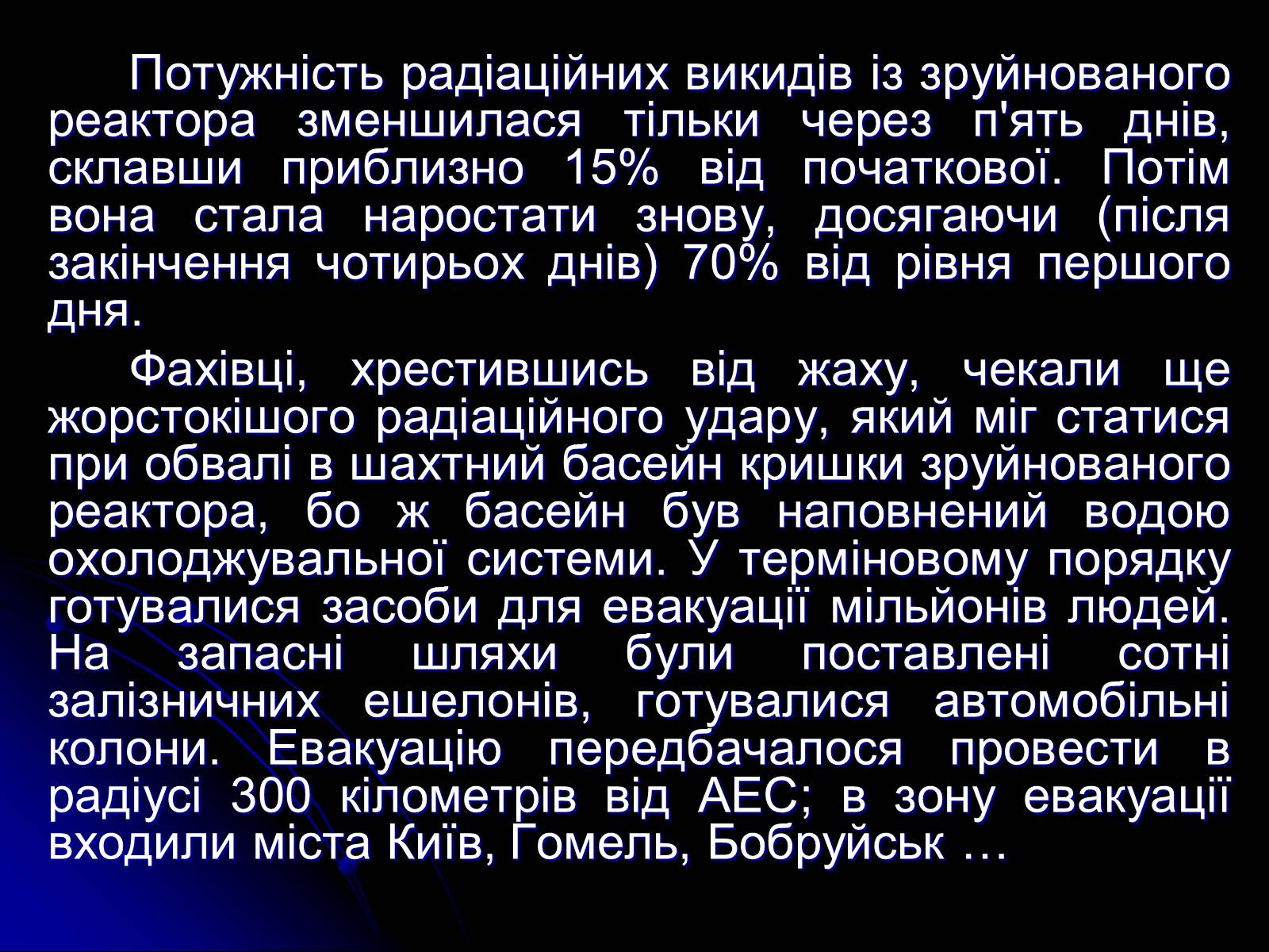 Презентація на тему «Чорнобиль» (варіант 13) - Слайд #11 Презентація на тему «Чорнобиль» (варіант 13) - Слайд #11