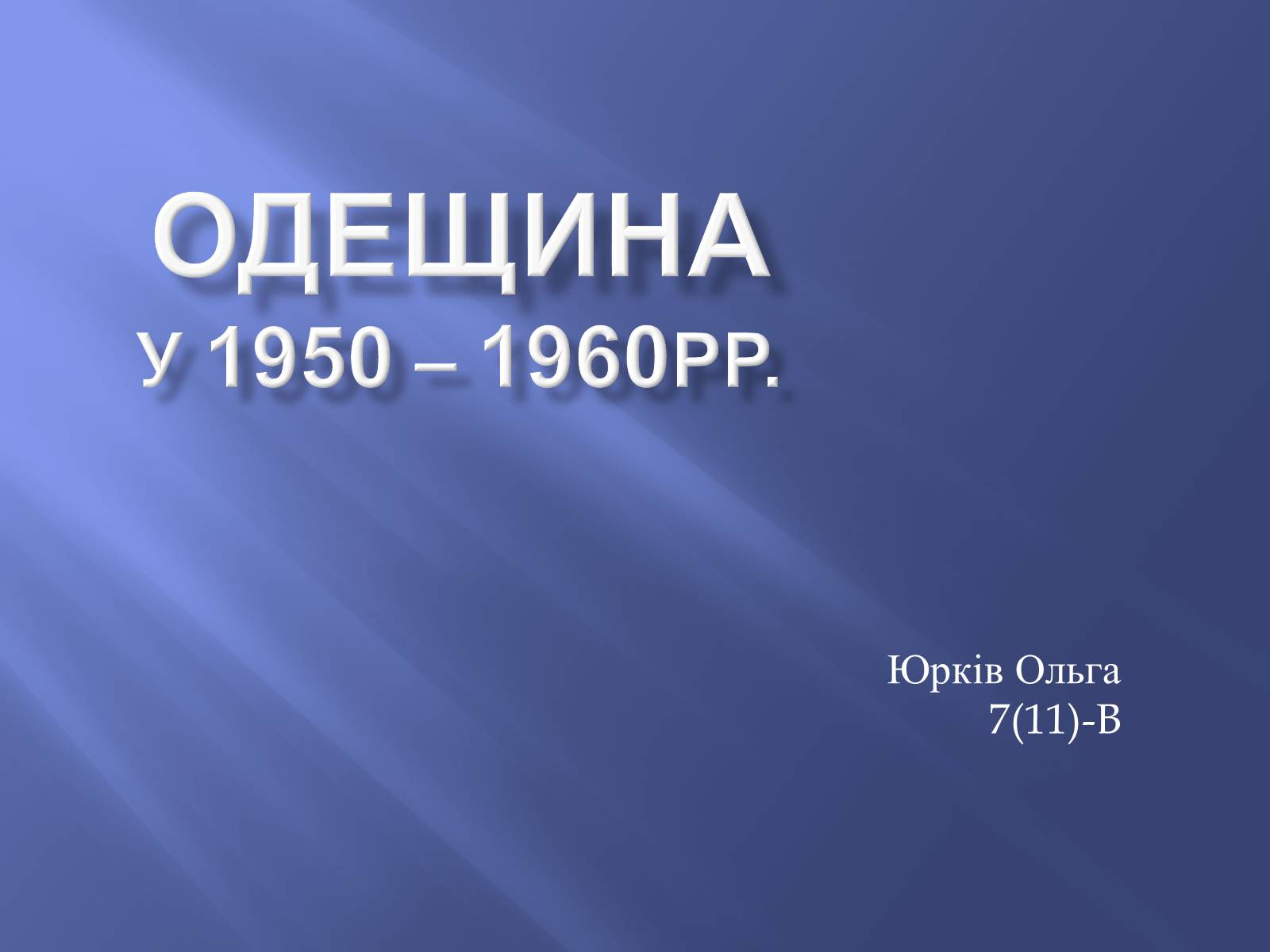 Презентація на тему «Одещина у 1950 – 1960рр» - Слайд #1 Презентація на тему «Одещина у 1950 – 1960рр» - Слайд #1