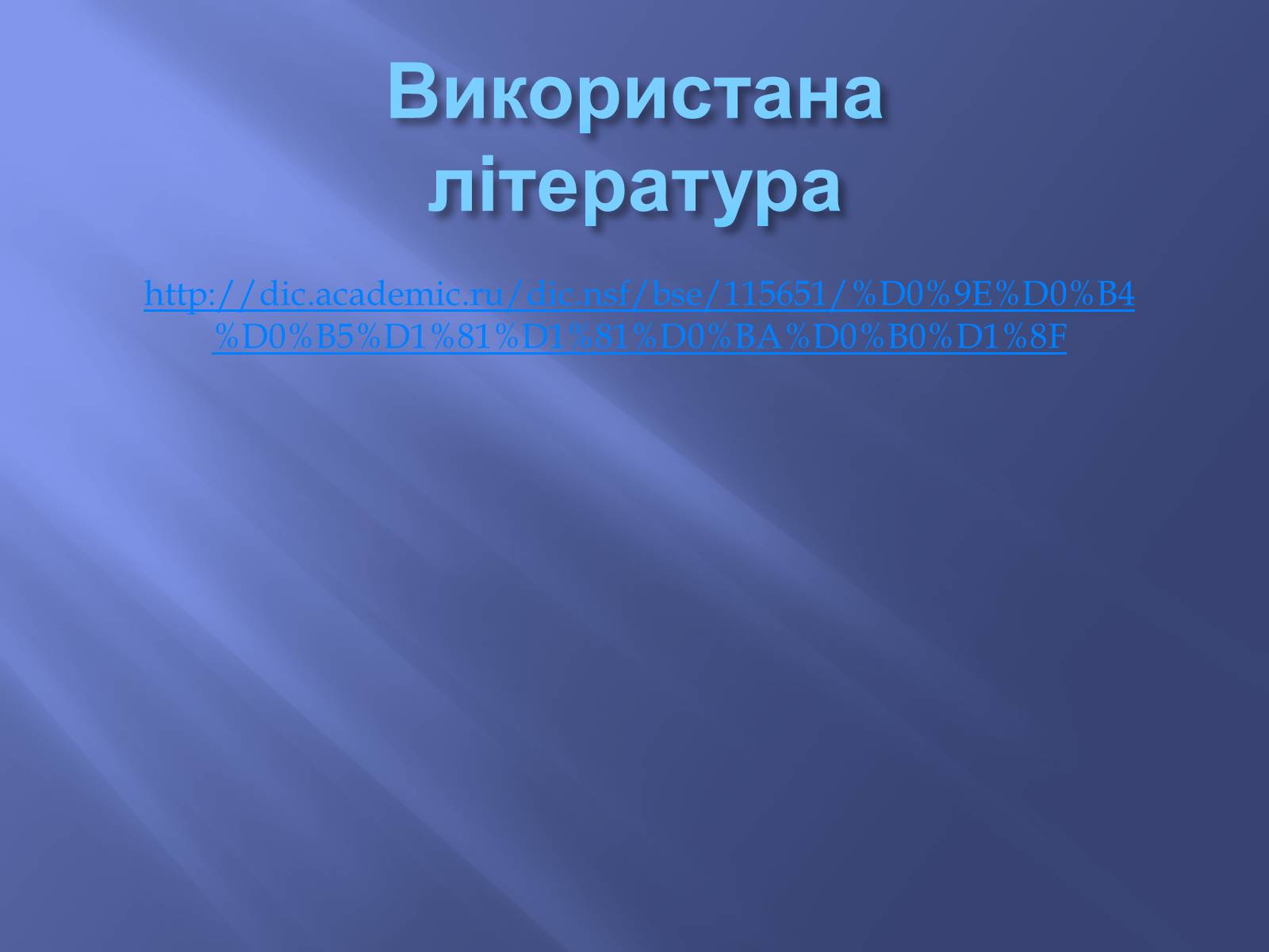Презентація на тему «Одещина у 1950 – 1960рр» - Слайд #11 Презентація на тему «Одещина у 1950 – 1960рр» - Слайд #11