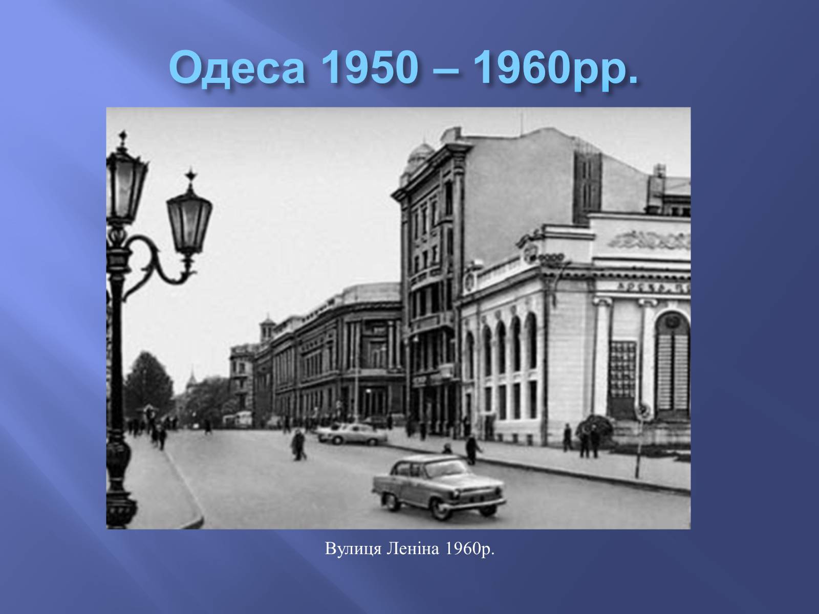 Презентація на тему «Одещина у 1950 – 1960рр» - Слайд #3 Презентація на тему «Одещина у 1950 – 1960рр» - Слайд #3