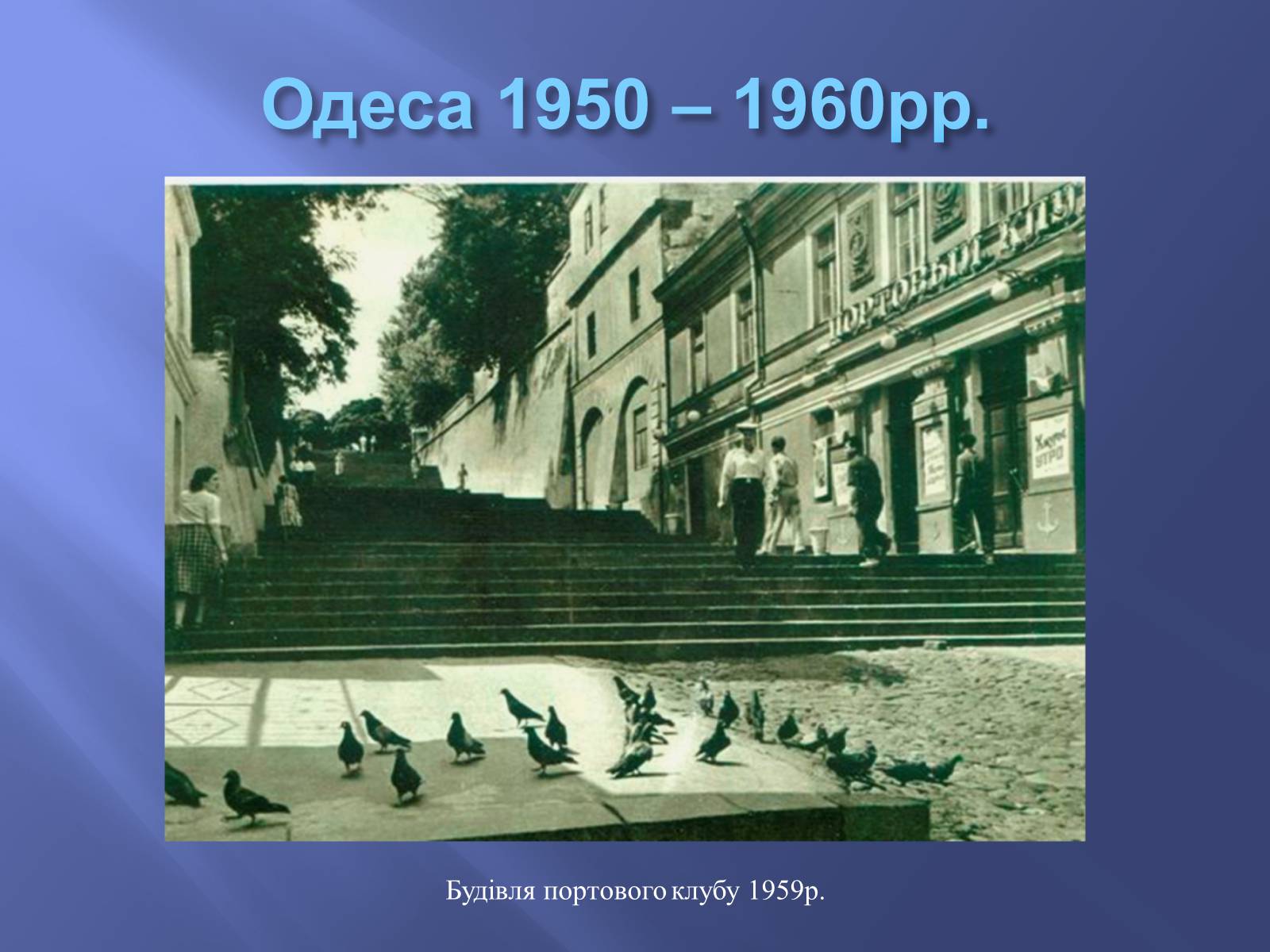 Презентація на тему «Одещина у 1950 – 1960рр» - Слайд #4 Презентація на тему «Одещина у 1950 – 1960рр» - Слайд #4
