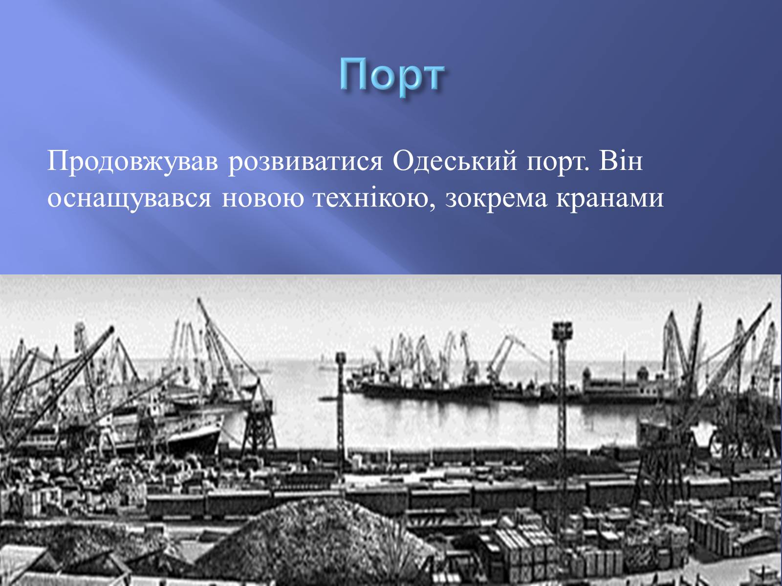 Презентація на тему «Одещина у 1950 – 1960рр» - Слайд #5 Презентація на тему «Одещина у 1950 – 1960рр» - Слайд #5