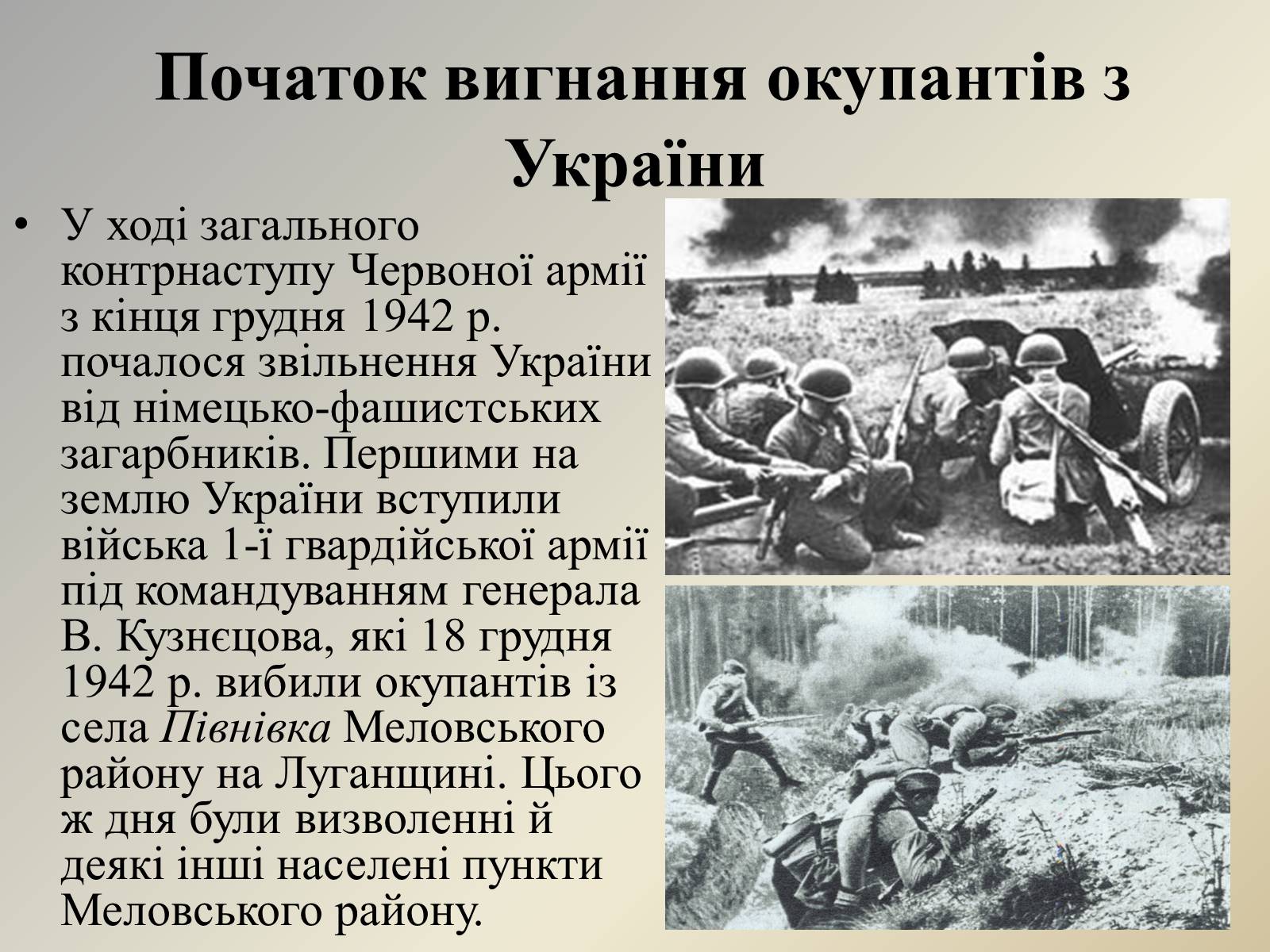 Презентація на тему «Визволення Києва» (варіант 2) - Слайд #2 Презентація на тему «Визволення Києва» (варіант 2) - Слайд #2