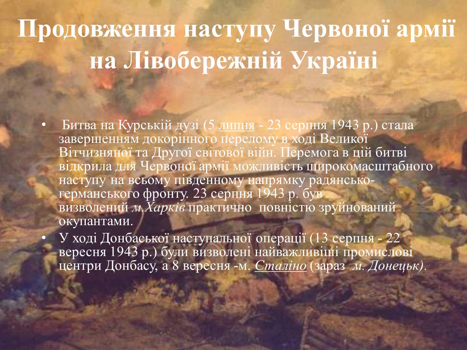Презентація на тему «Визволення Києва» (варіант 2) - Слайд #4 Презентація на тему «Визволення Києва» (варіант 2) - Слайд #4