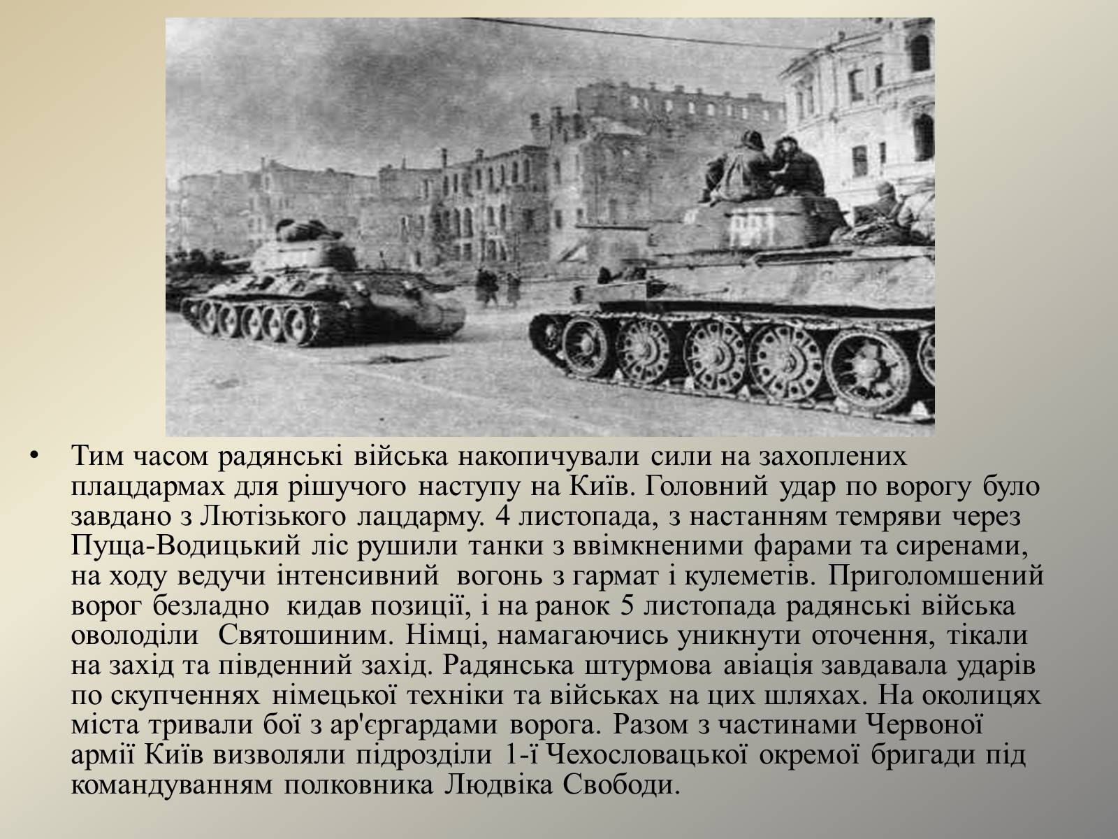 Презентація на тему «Визволення Києва» (варіант 2) - Слайд #7 Презентація на тему «Визволення Києва» (варіант 2) - Слайд #7