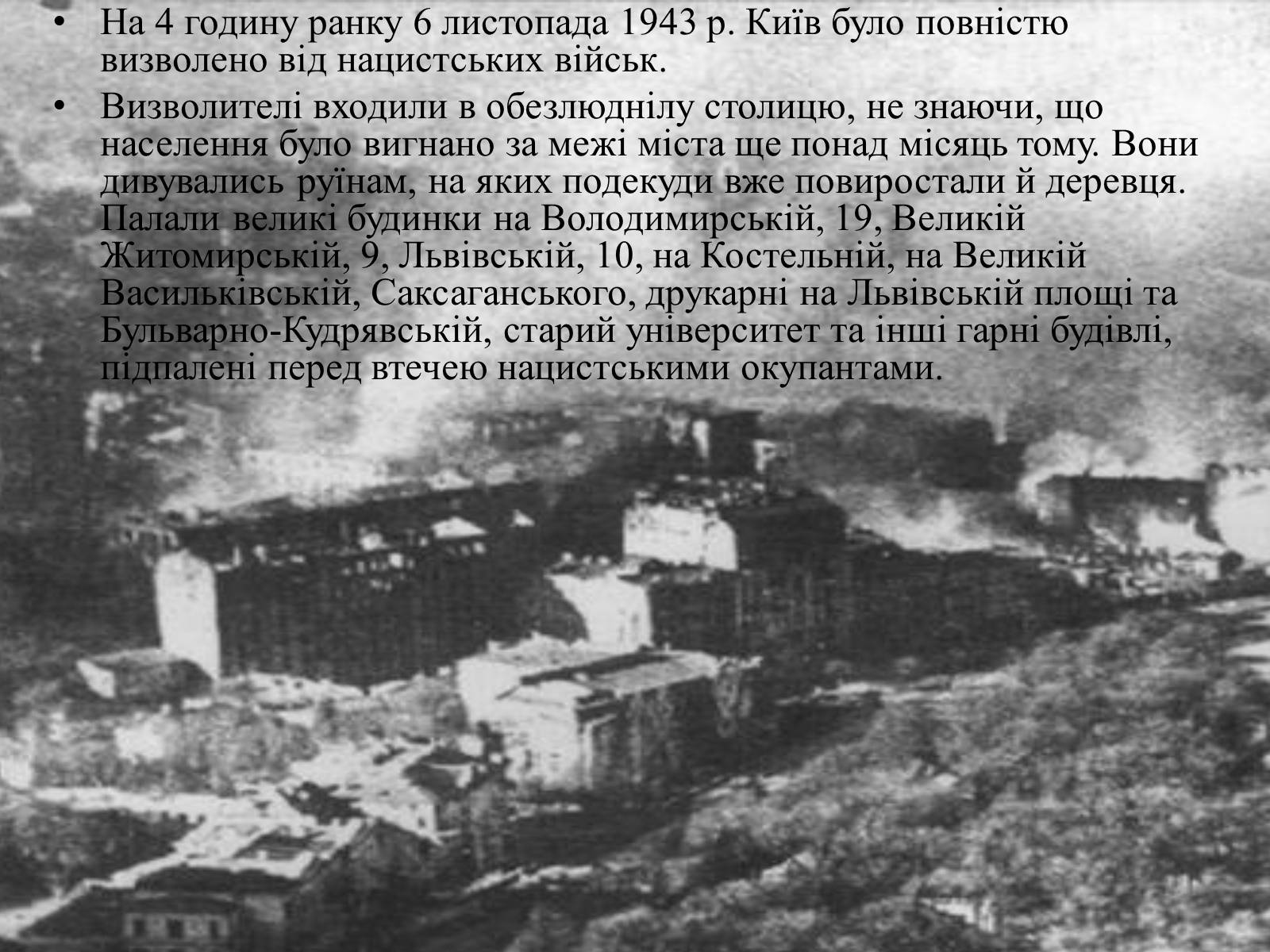 Презентація на тему «Визволення Києва» (варіант 2) - Слайд #8 Презентація на тему «Визволення Києва» (варіант 2) - Слайд #8