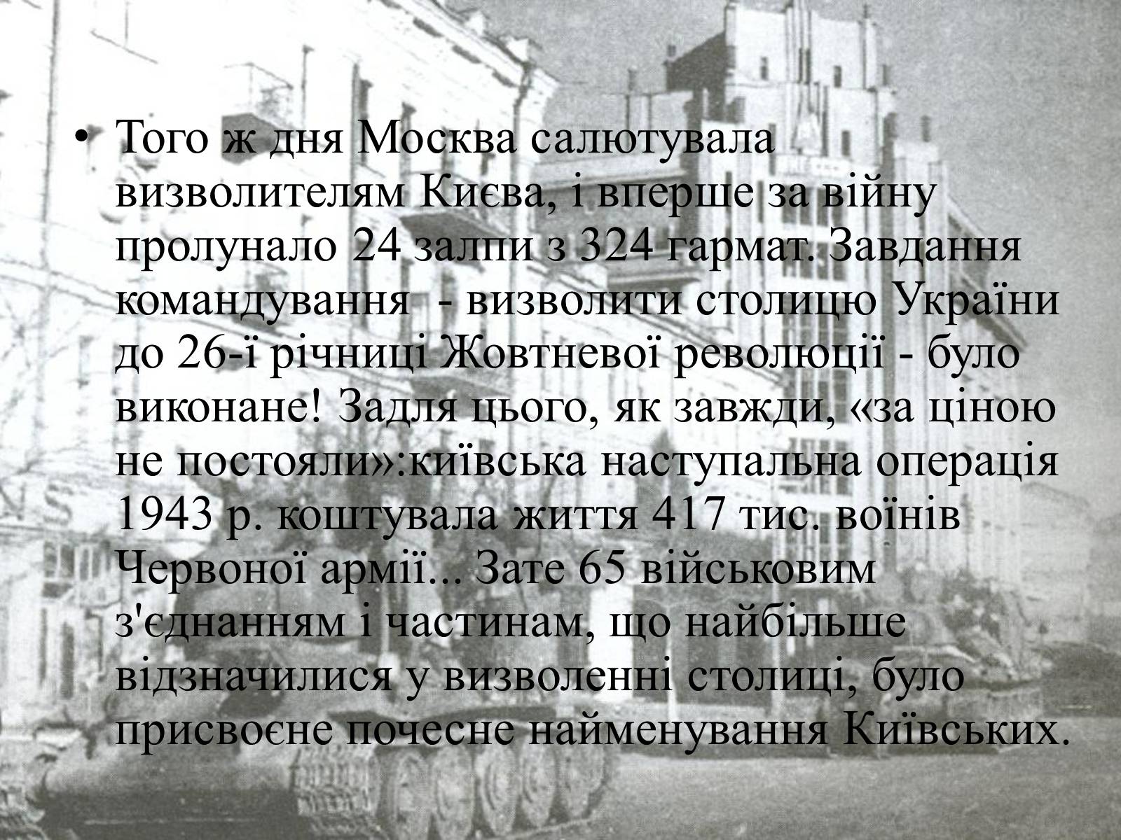 Презентація на тему «Визволення Києва» (варіант 2) - Слайд #9 Презентація на тему «Визволення Києва» (варіант 2) - Слайд #9