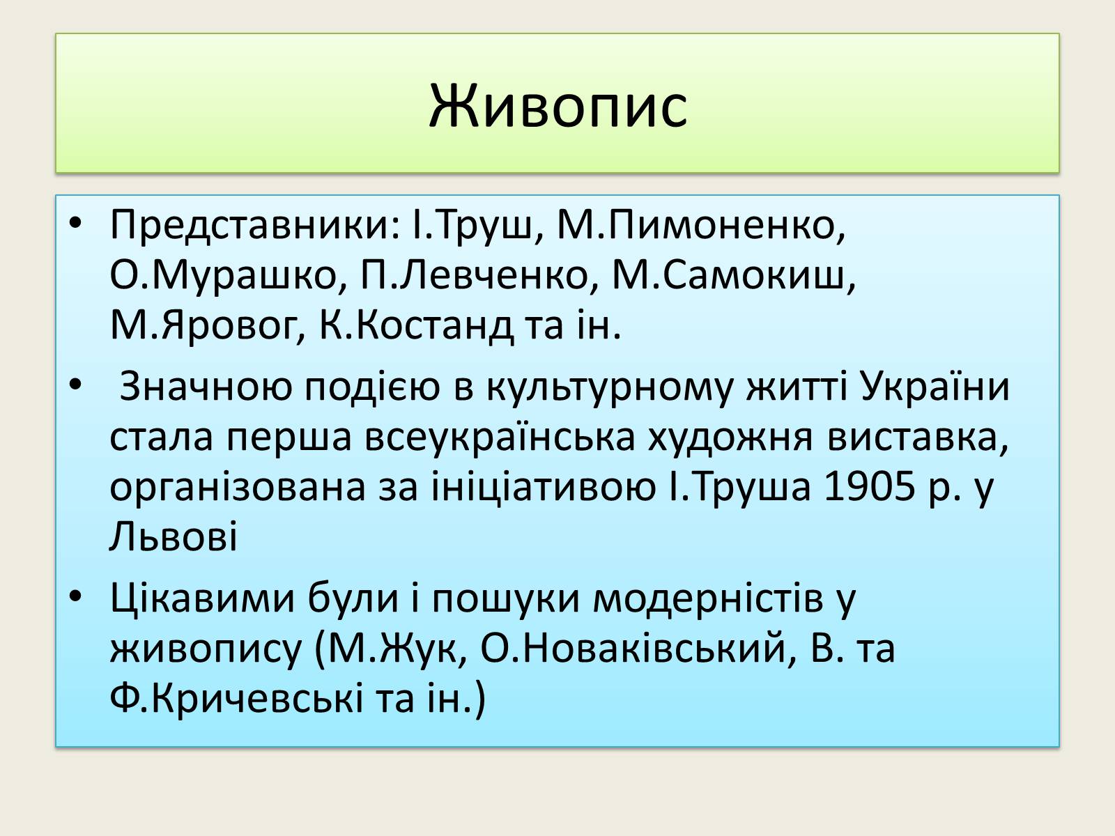 Презентація на тему «Культура початку XX ст на Наддніпрянській Україні» - Слайд #7 Презентація на тему «Культура початку XX ст на Наддніпрянській Україні» - Слайд #7