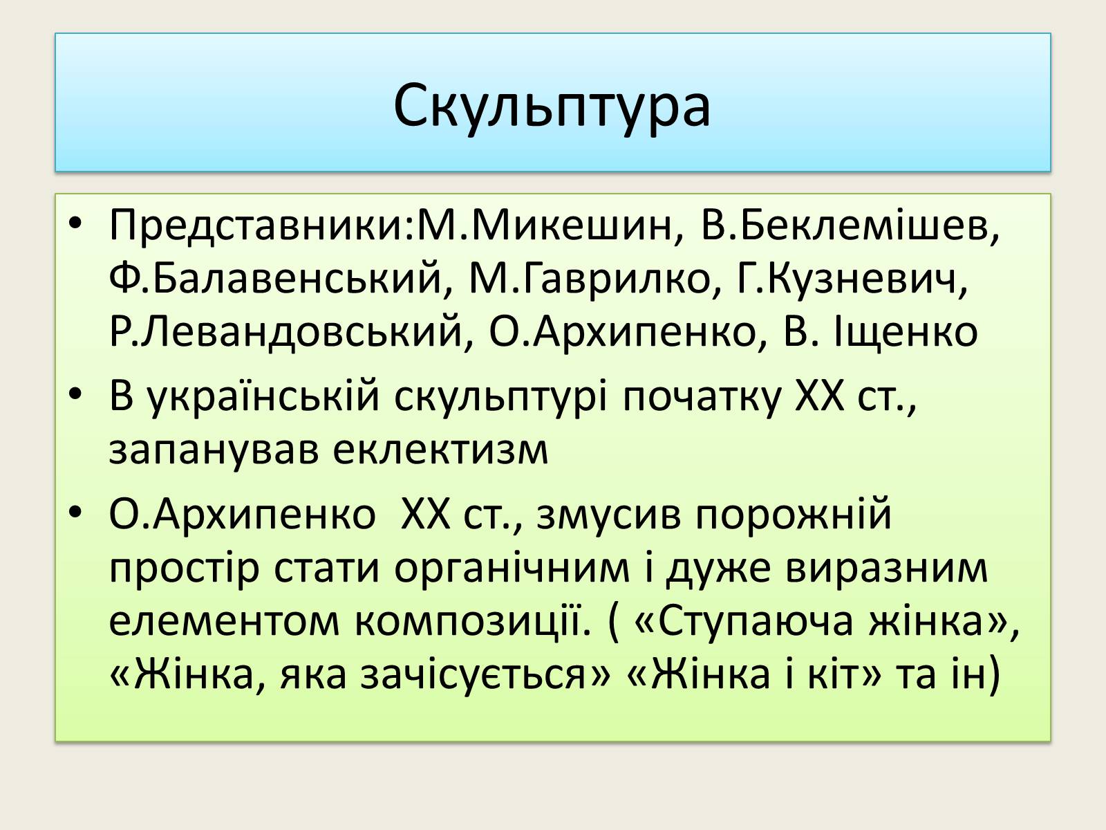 Презентація на тему «Культура початку XX ст на Наддніпрянській Україні» - Слайд #9 Презентація на тему «Культура початку XX ст на Наддніпрянській Україні» - Слайд #9