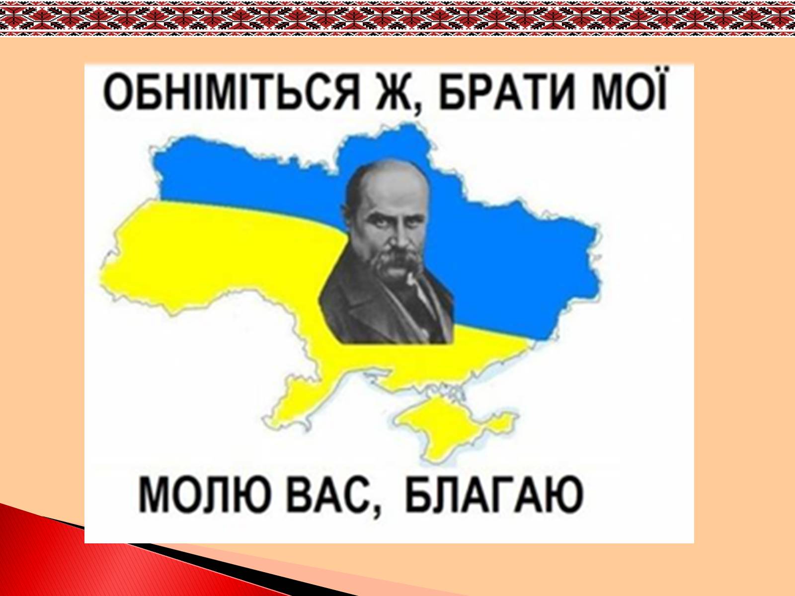 Презентація на тему «Шевченко» (варіант 2) - Слайд #23 Презентація на тему «Шевченко» (варіант 2) - Слайд #23