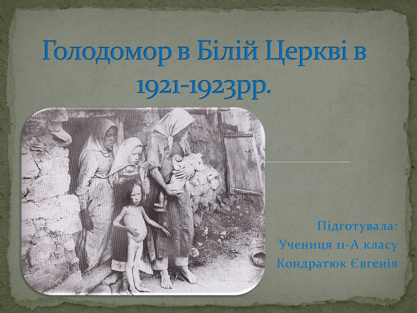Презентація на тему «Голодомор в Білій Церкві в 1921-1923рр.» - Слайд #1 Презентація на тему «Голодомор в Білій Церкві в 1921-1923рр.» - Слайд #1