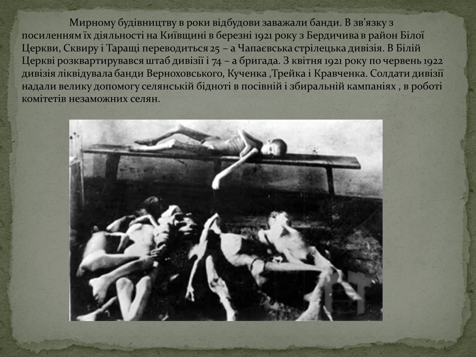 Презентація на тему «Голодомор в Білій Церкві в 1921-1923рр.» - Слайд #10 Презентація на тему «Голодомор в Білій Церкві в 1921-1923рр.» - Слайд #10