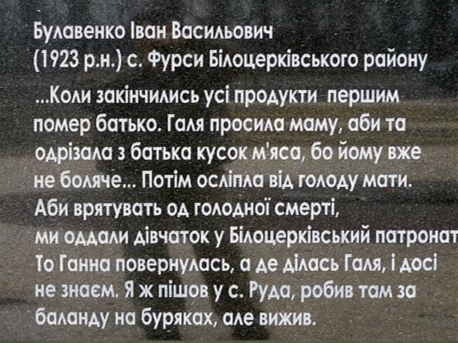 Презентація на тему «Голодомор в Білій Церкві в 1921-1923рр.» - Слайд #12 Презентація на тему «Голодомор в Білій Церкві в 1921-1923рр.» - Слайд #12