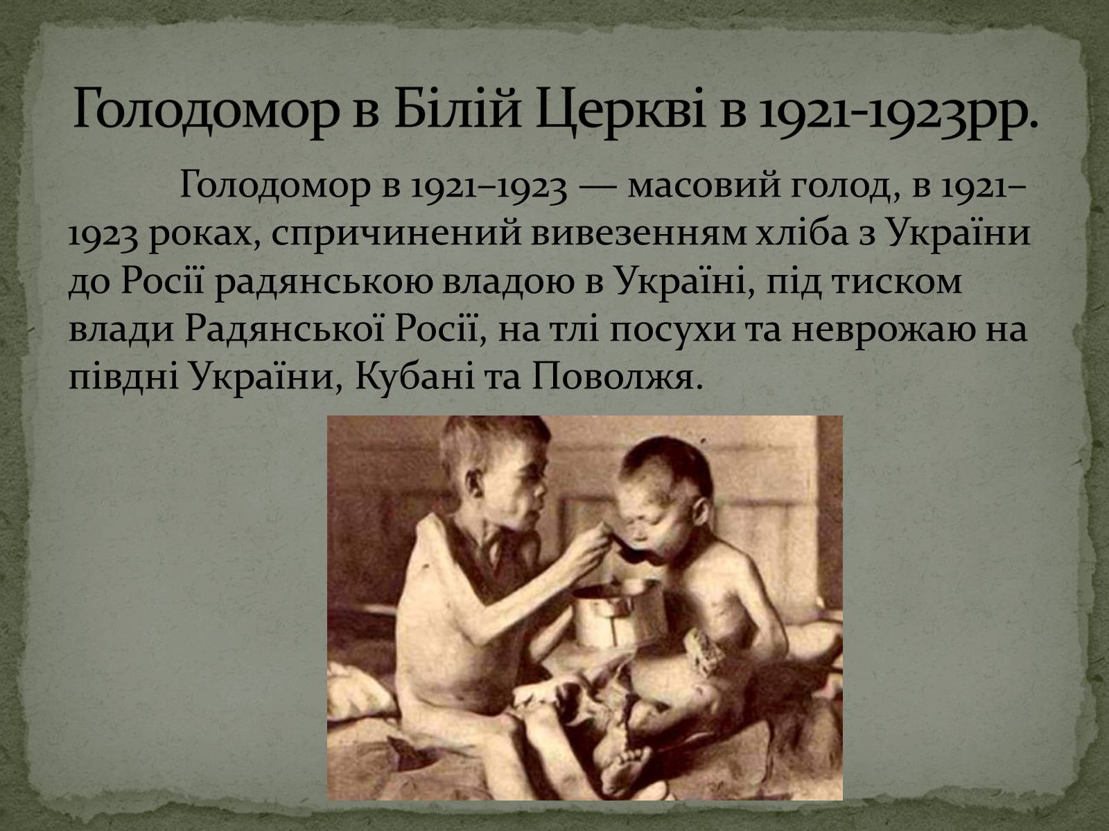 Презентація на тему «Голодомор в Білій Церкві в 1921-1923рр.» - Слайд #2 Презентація на тему «Голодомор в Білій Церкві в 1921-1923рр.» - Слайд #2